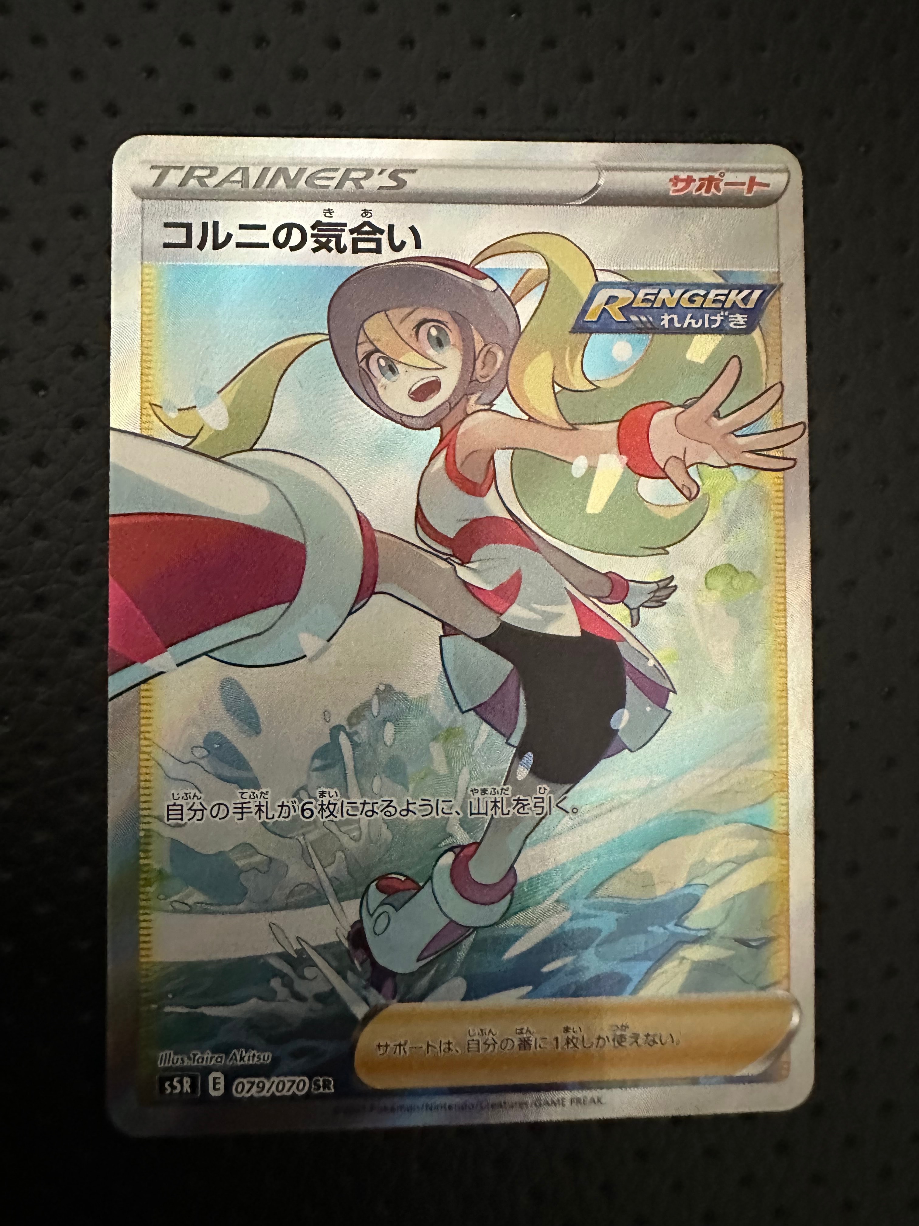 コルニの気合い SR[S5R 079/070](拡張パック「連撃マスター」)