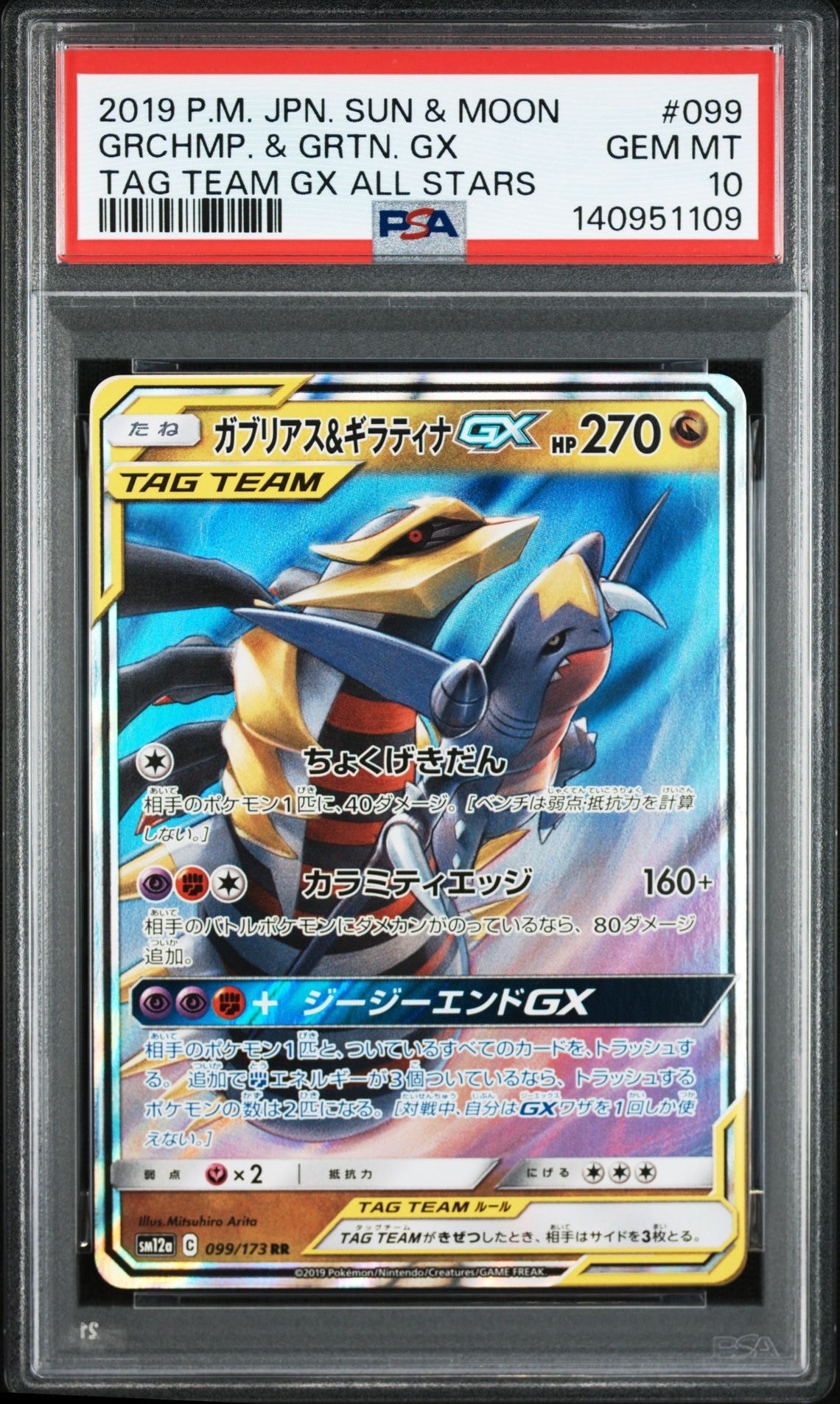 ガブリアス&ギラティナGX RR [SM12a 099/173](ハイクラスパック「TAG TEAM GX タッグオールスターズ」)