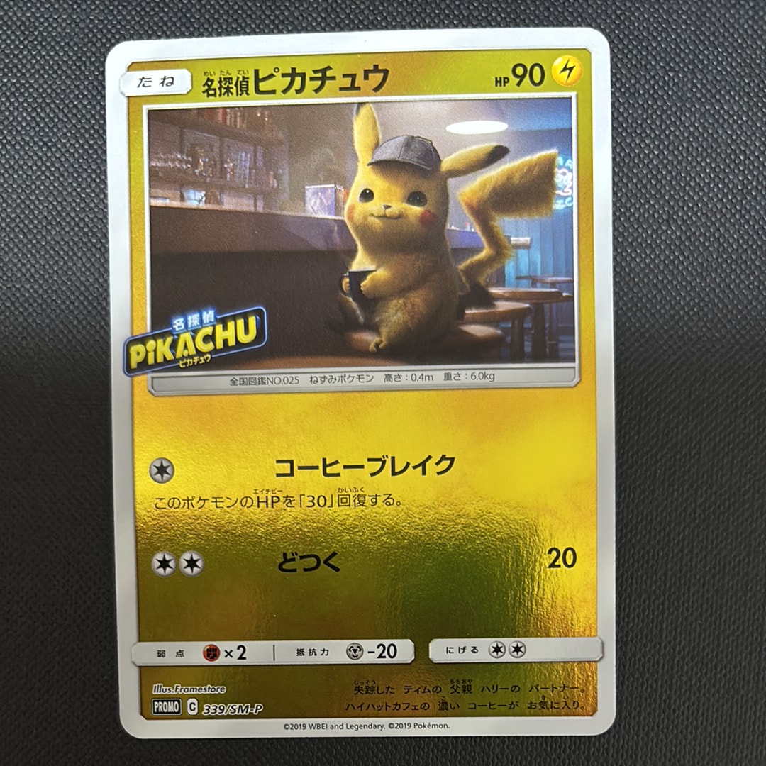 名探偵ピカチュウ P [SM-P 339](プロモーションカード「スペシャル