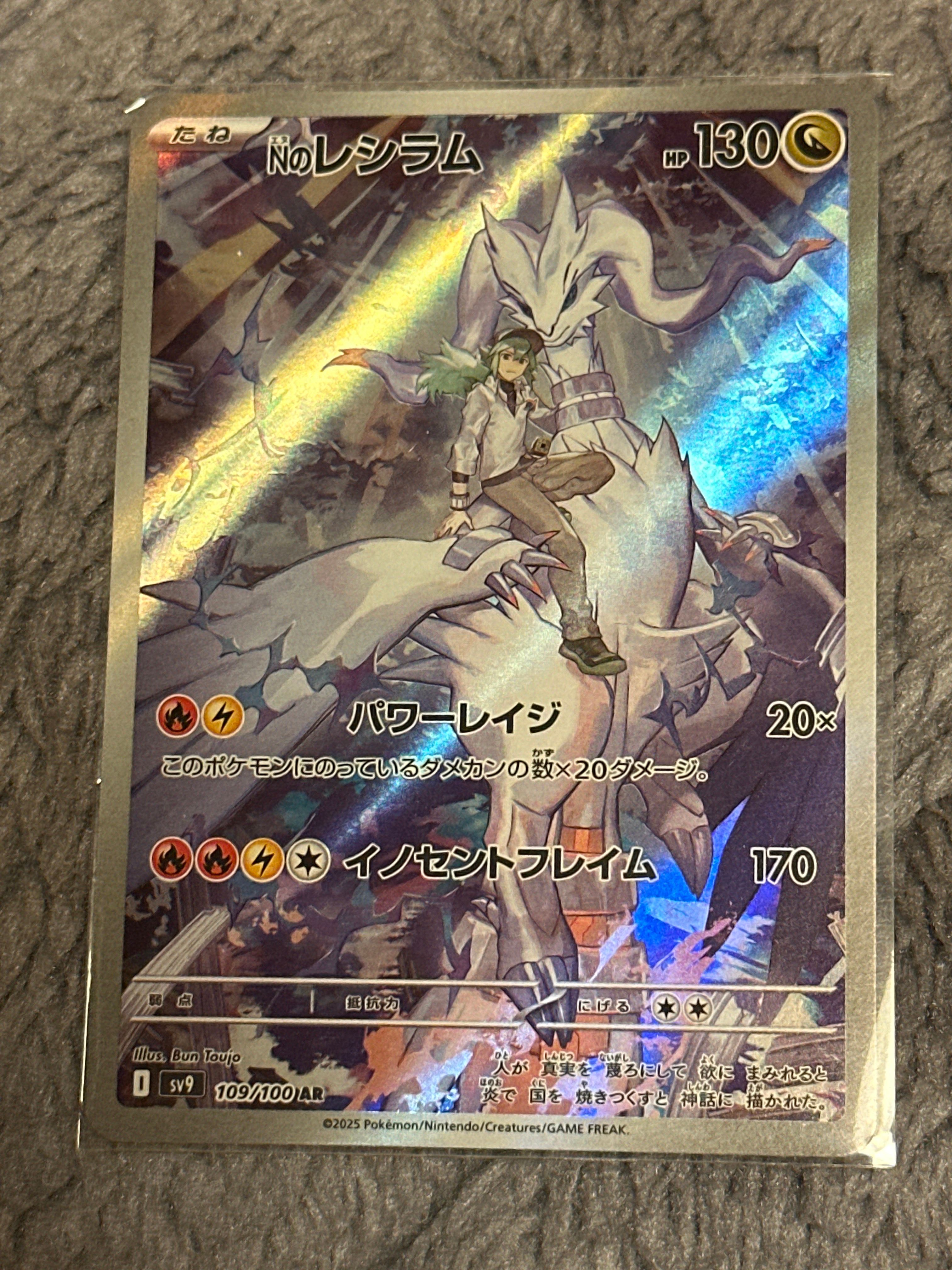Nのレシラム AR [SV9 109/100](拡張パック「バトルパートナーズ」)