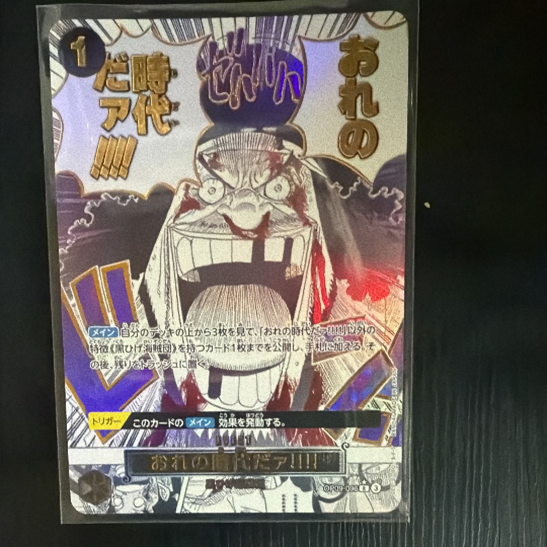 おれの時代だァ!!!! R-P [OP09-096](プレミアムブースター「ONE PIECE