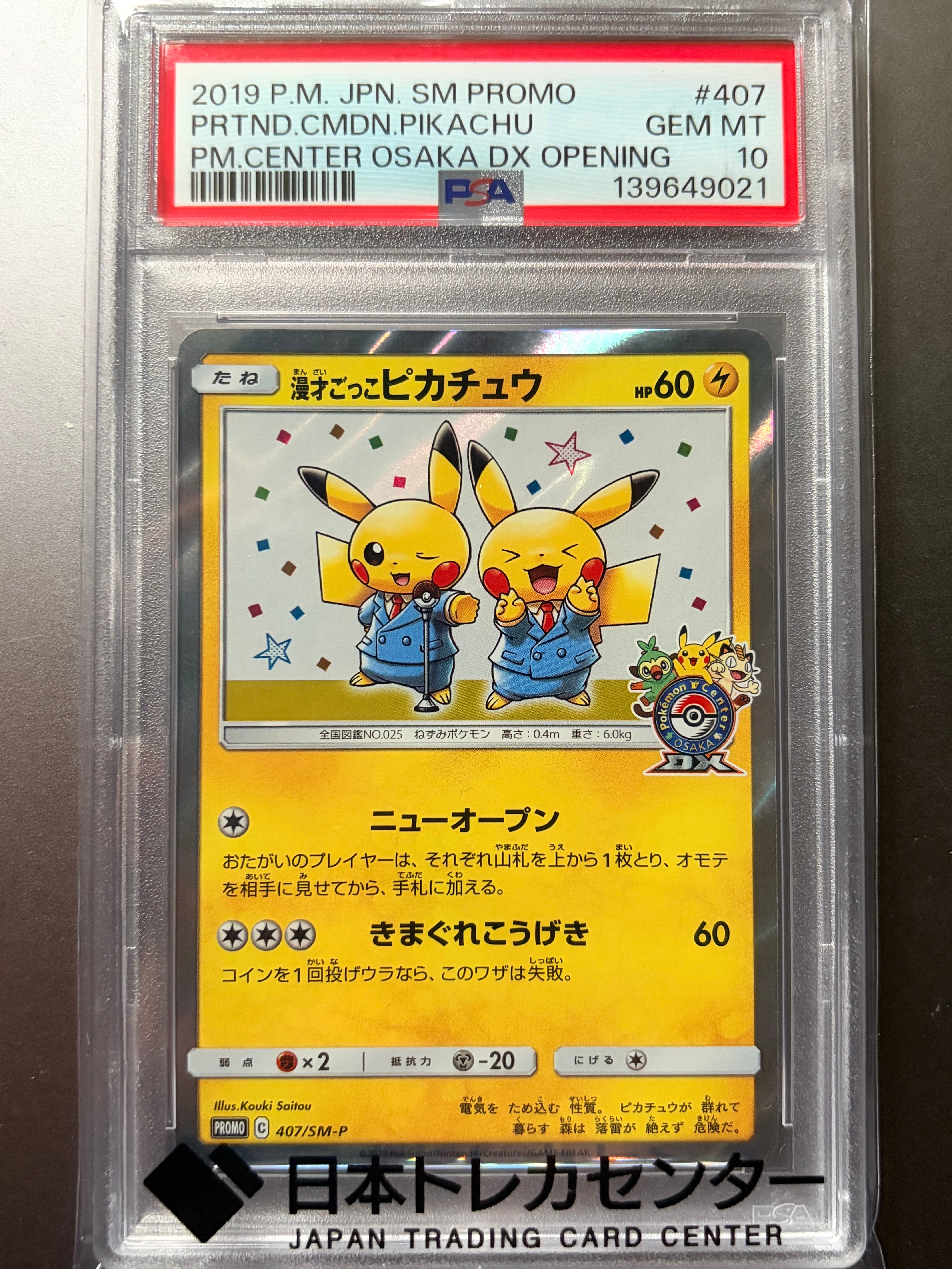 漫才ごっこピカチュウ: プロモ[SM-P 407](プロモーションカード「S-P