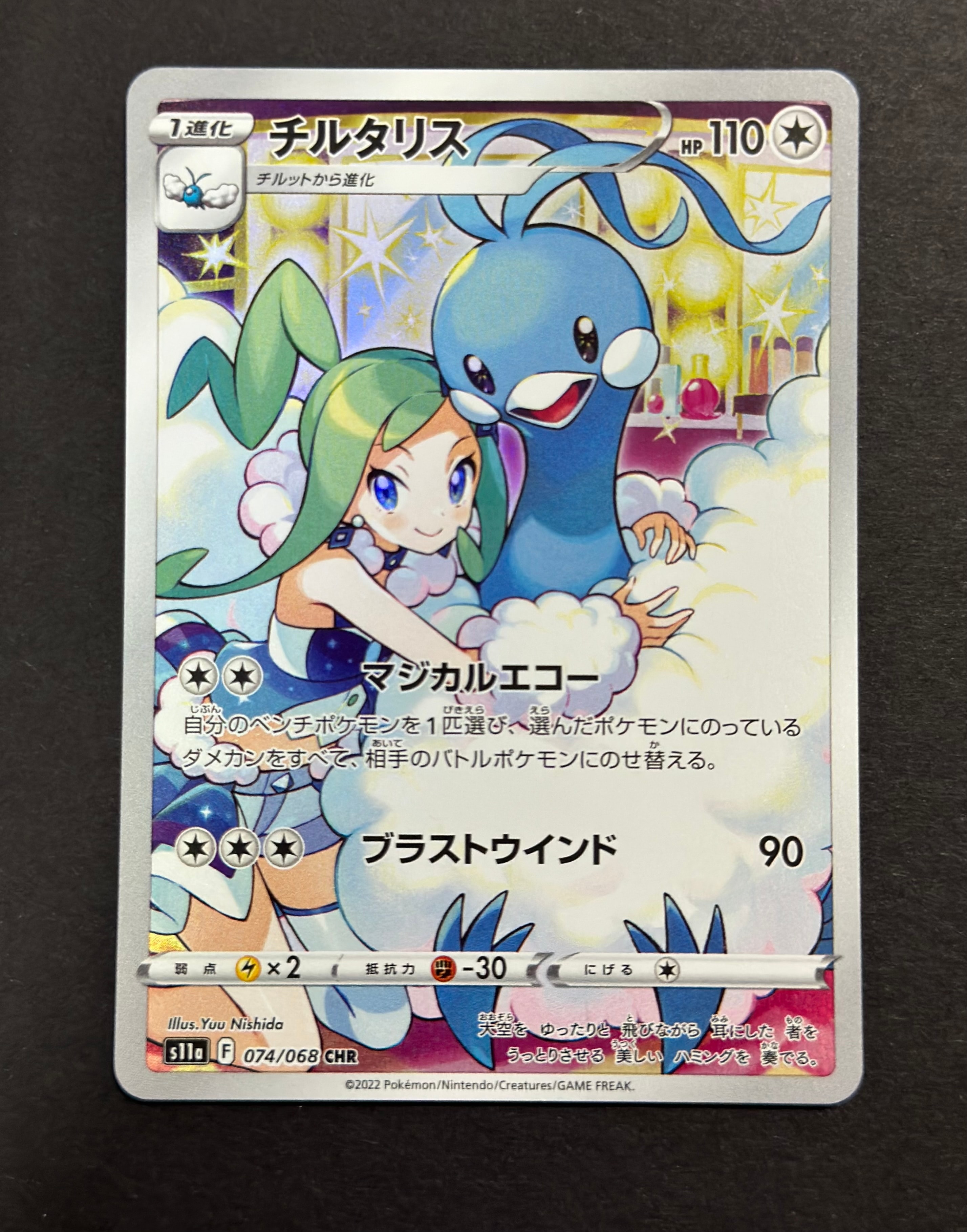 チルタリス CHR [s11a 074/068](強化拡張パック『白熱のアルカナ』)
