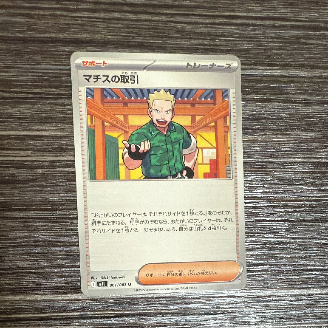 マチスの取引 U [M1L 061/063](拡張パック「メガブレイブ」)