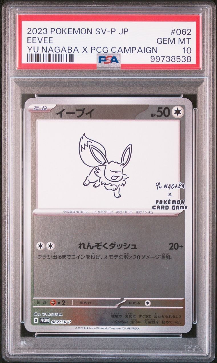イーブイ: プロモ [SV-P 062](「YU NAGABA×ポケモンカードゲーム」プロモーションカード「SV-P」)