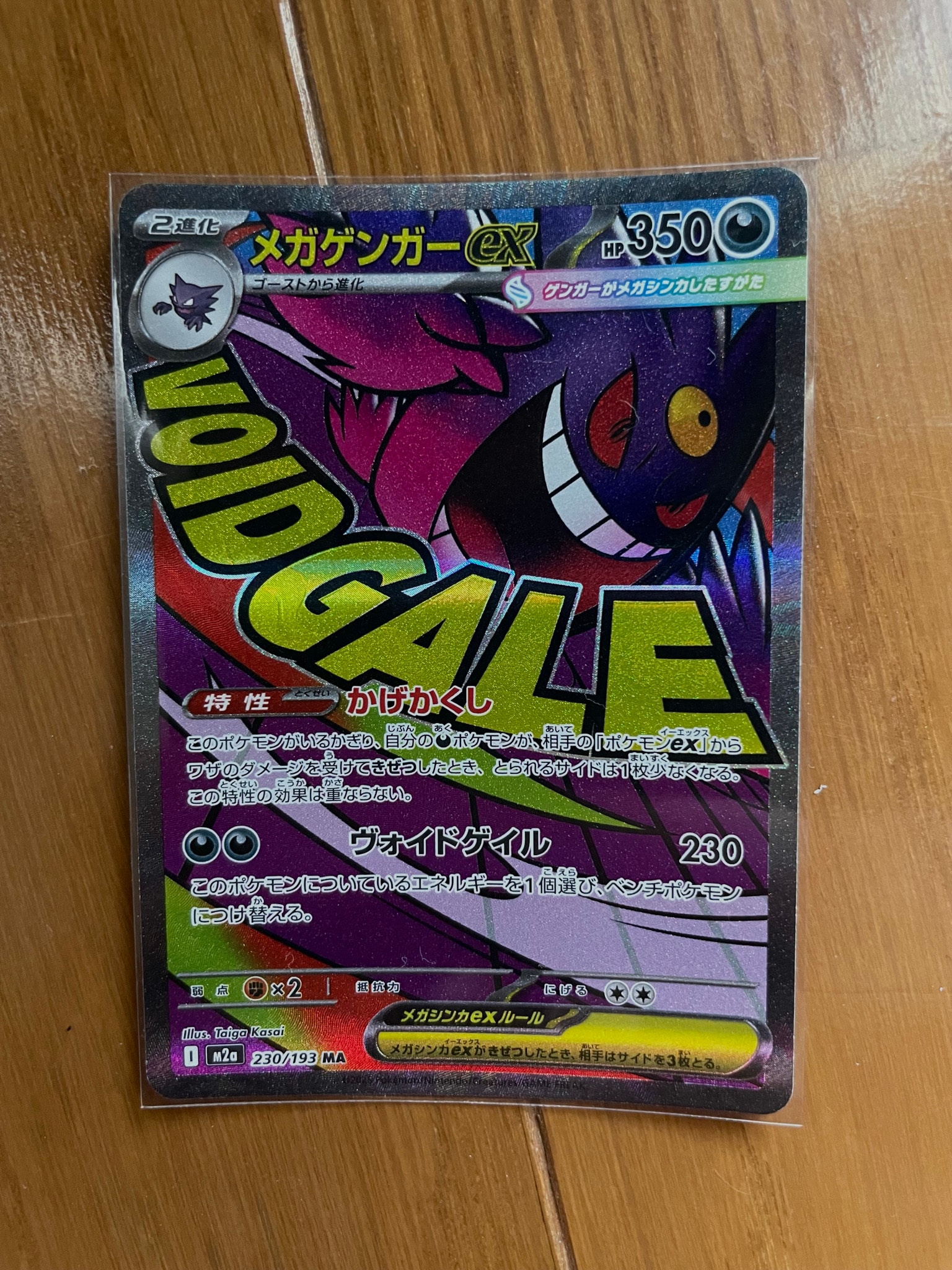 メガゲンガーex MA [M2a 230/193](ハイクラスパック「MEGAドリームex」)