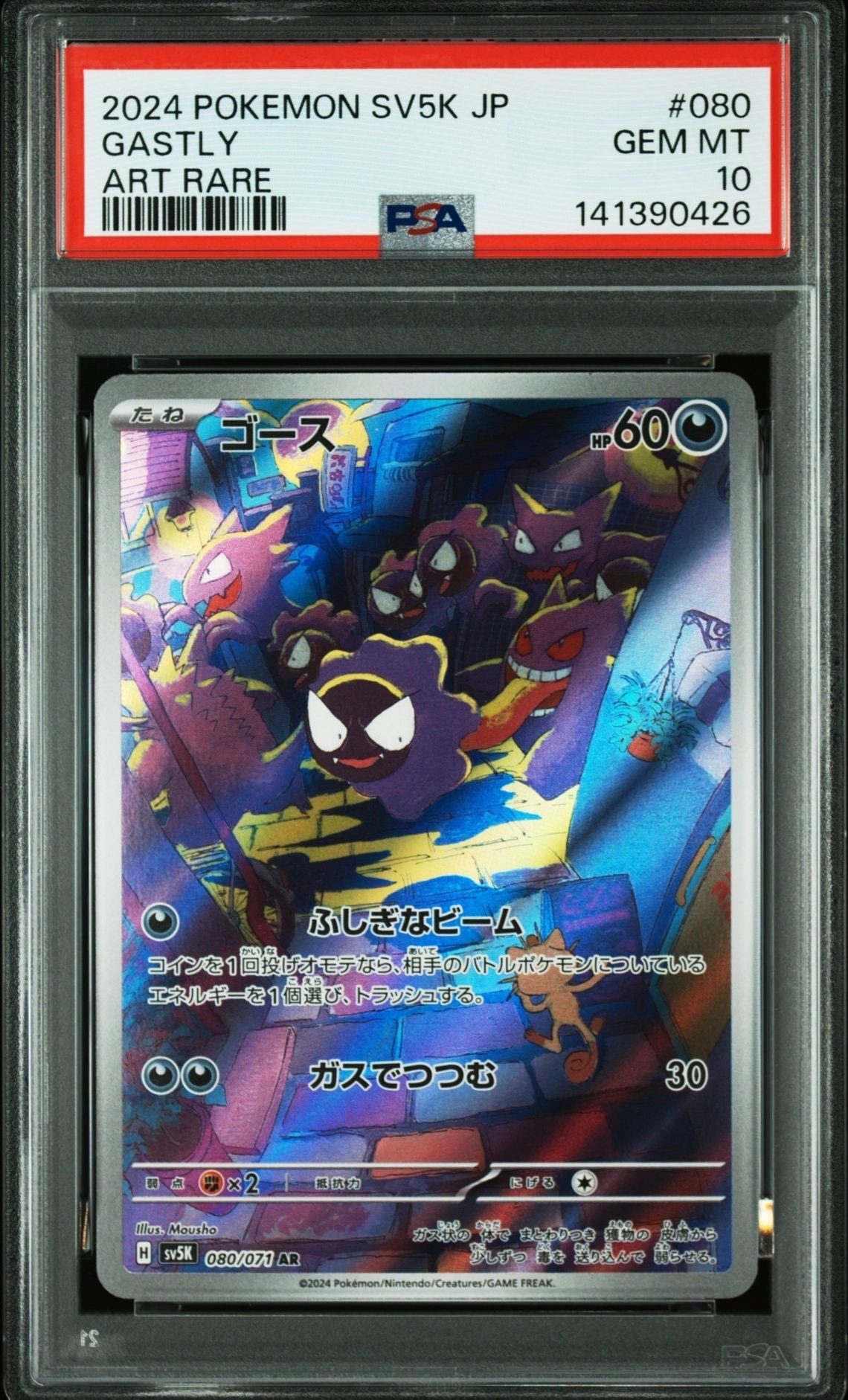 ゴース AR [SV5K 080/071](拡張パック「ワイルドフォース」)