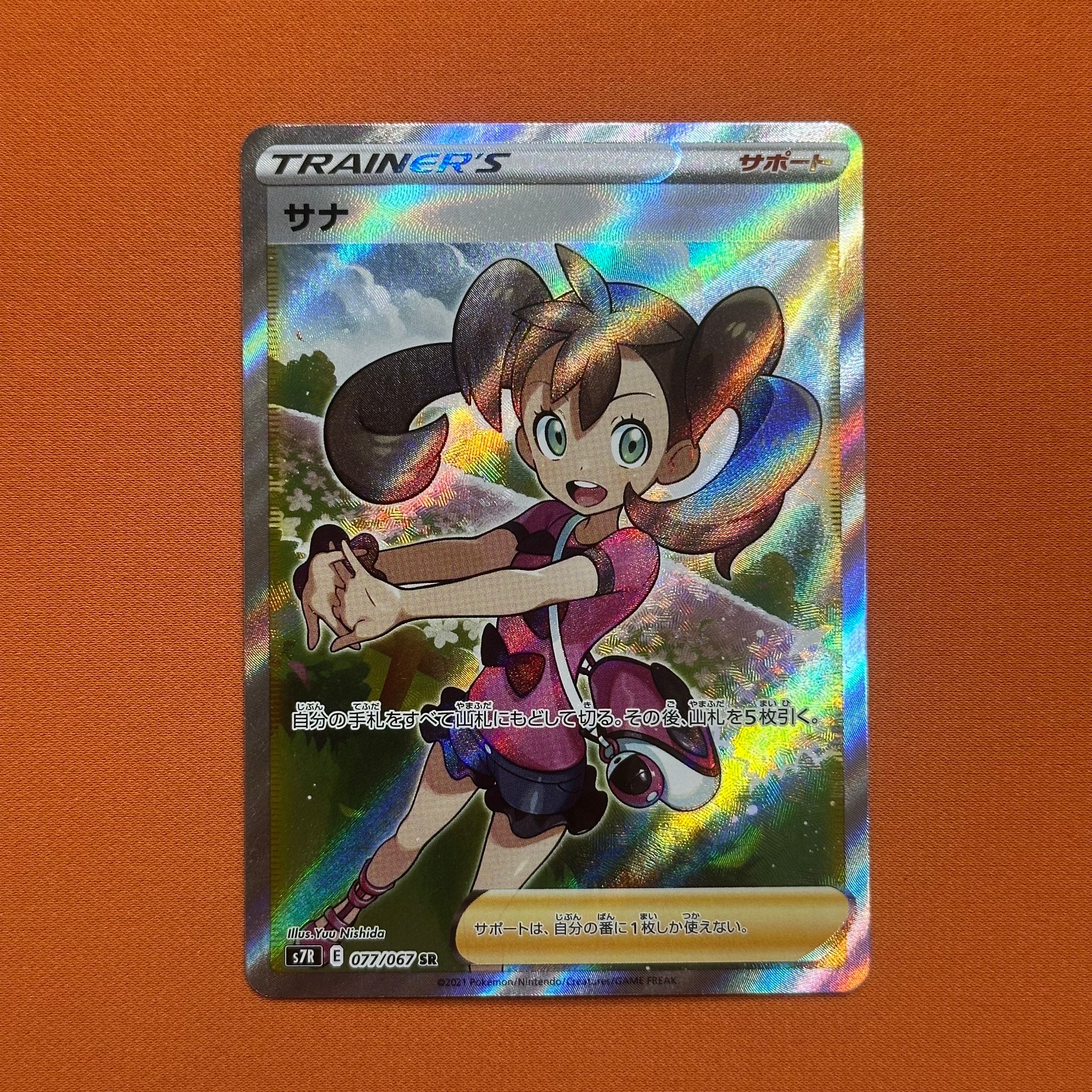 ポケモン】PSA10サナ SR S7R 蒼空ストリーム 077/067