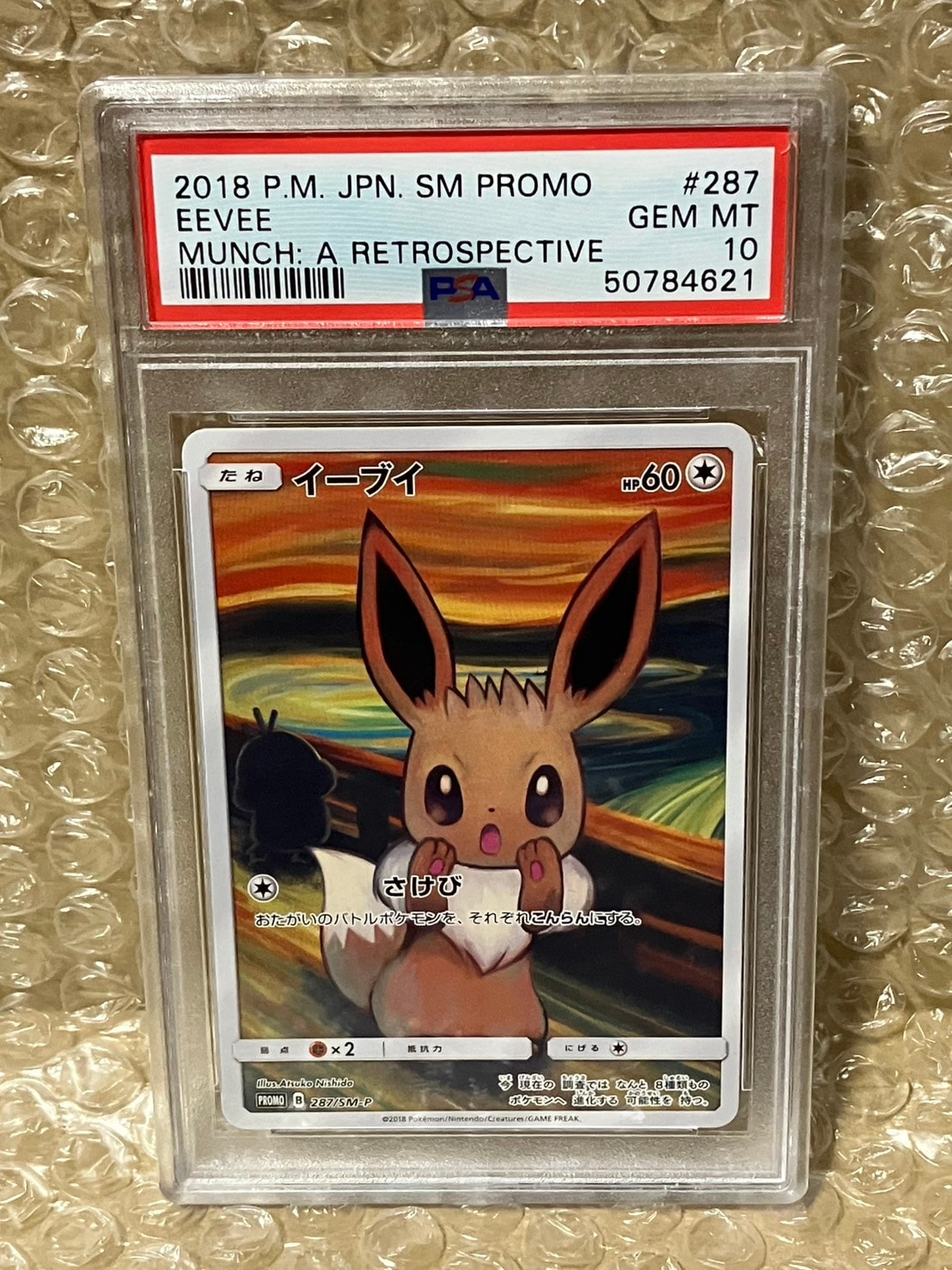 イーブイ ムンク展: プロモ[SM-P 287](プロモーションカード「SM-P」)