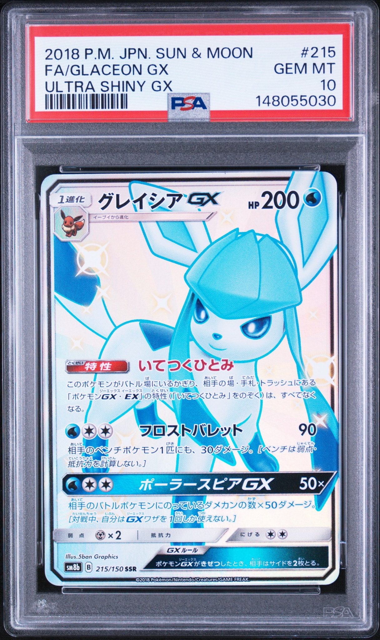 グレイシアGX SSR[SM8b 215/150](ハイクラスパック「GXウルトラシャイニー」)