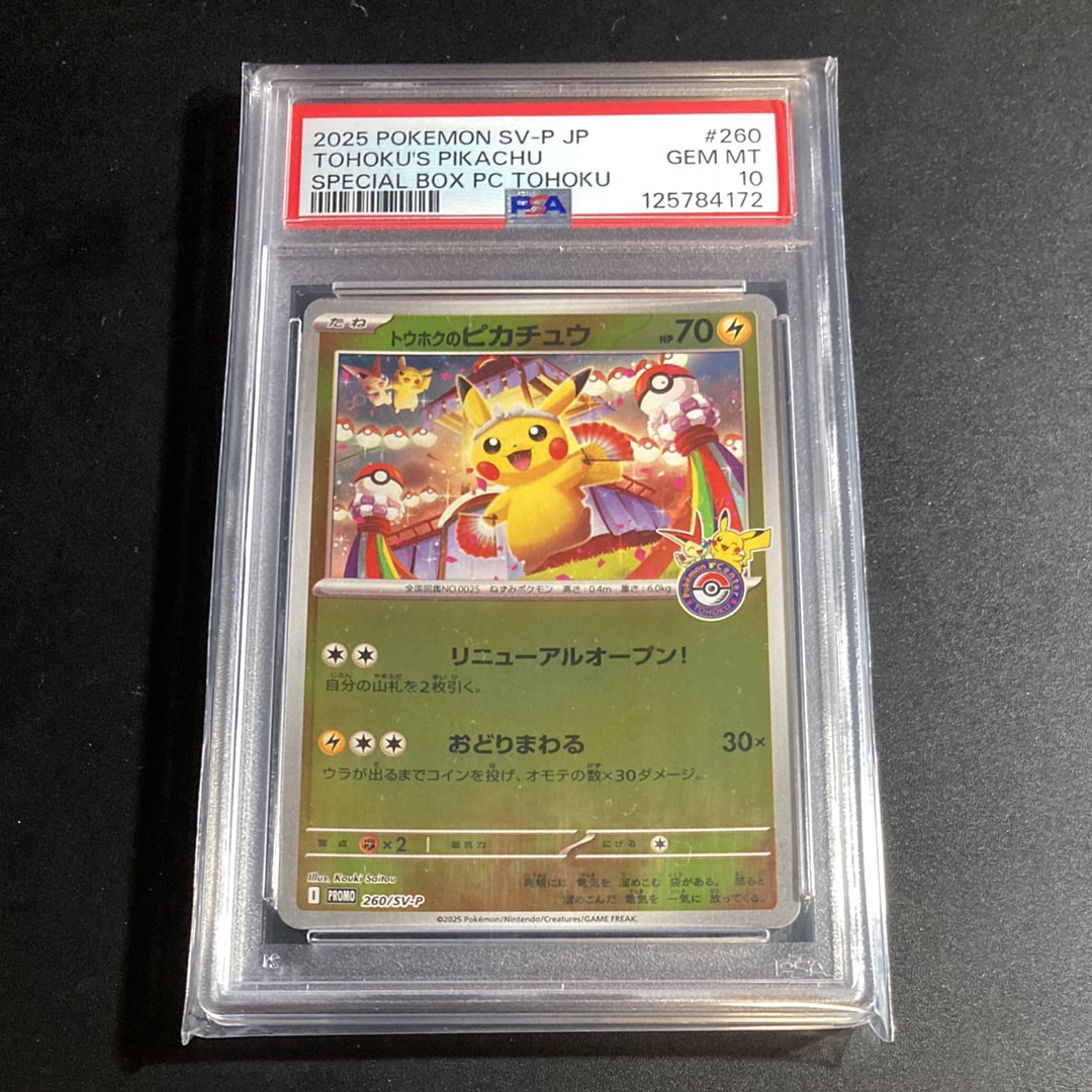 トウホクのピカチュウ P [SV-P 260](スペシャルBOX「ポケモンセンタートウホク」)