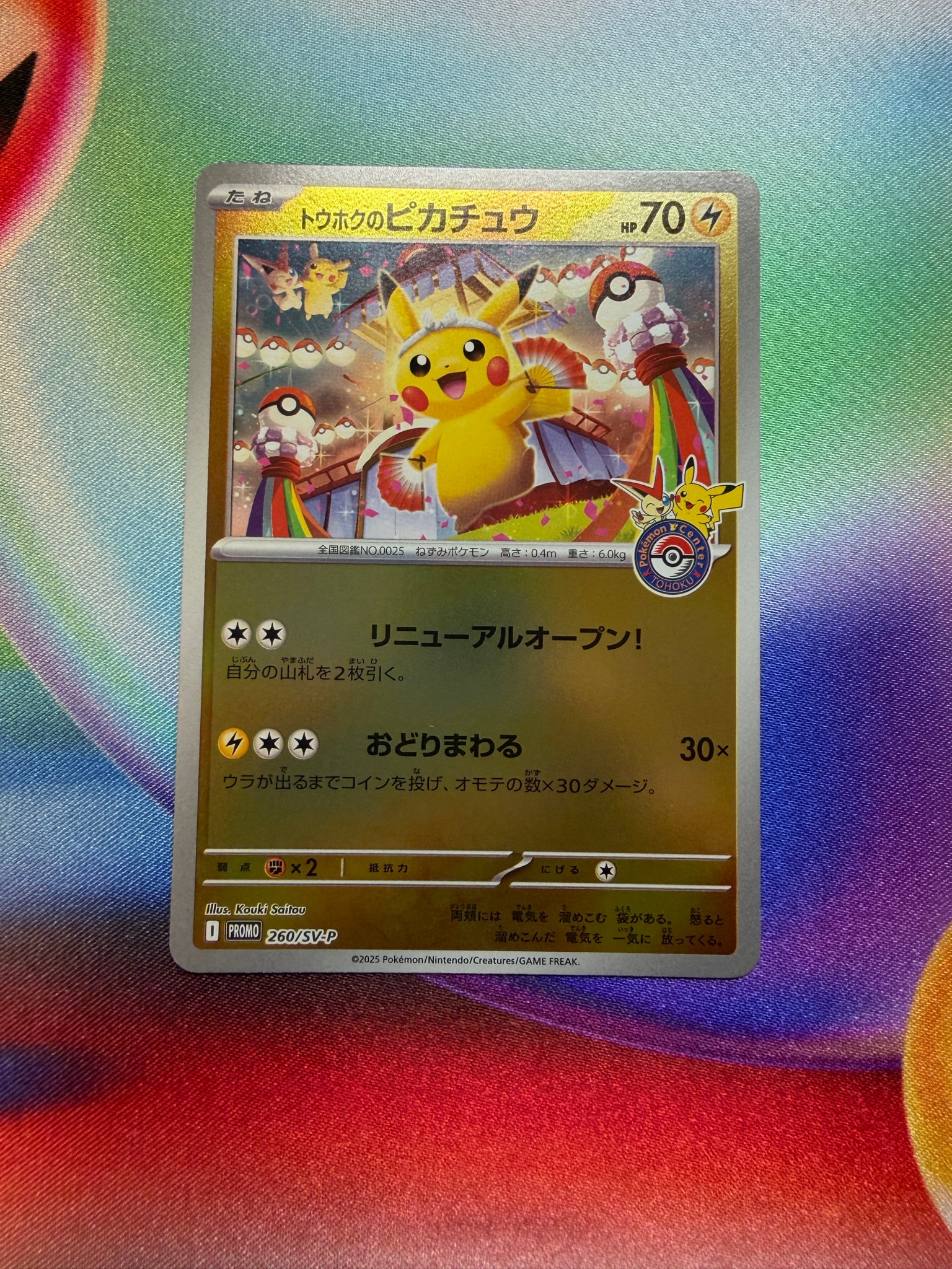 トウホクのピカチュウ P [SV-P 260](スペシャルBOX「ポケモンセンター