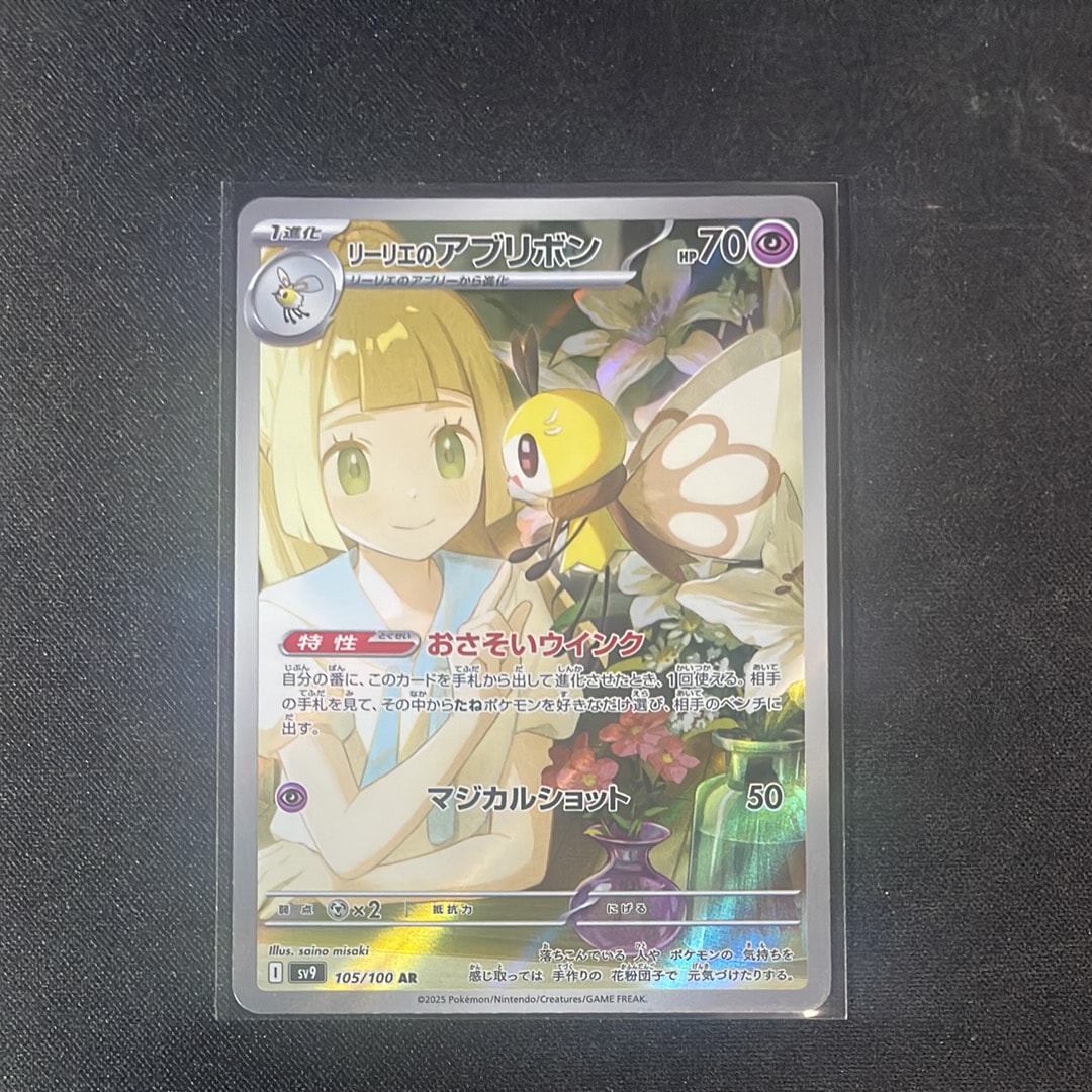 リーリエのアブリボン AR [SV9 105/100](拡張パック「バトルパートナーズ」)