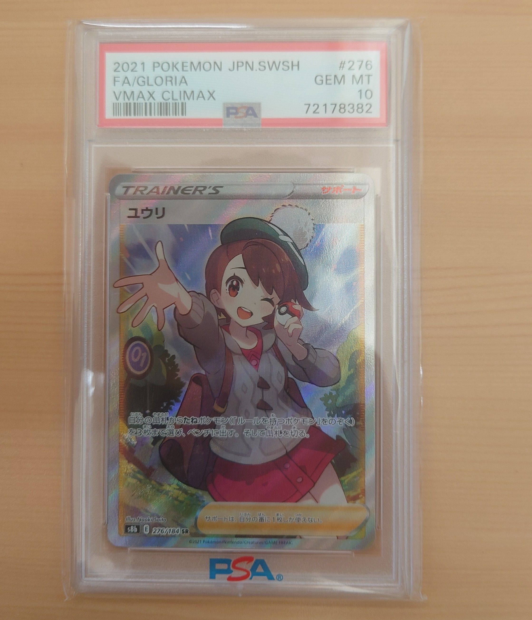 ユウリ SR[S8b 276/184](ハイクラスパック「VMAXクライマックス」)