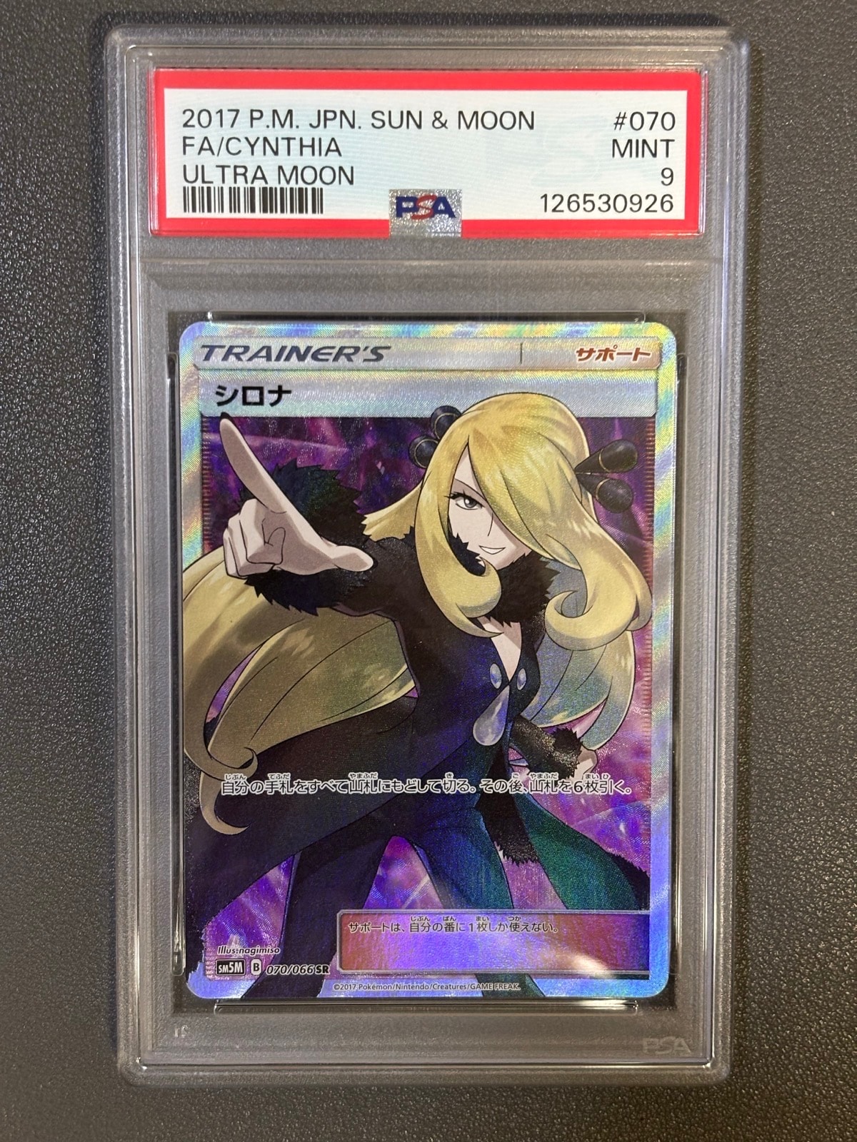 シロナ SR[SM5M 070/066](拡張パック「ウルトラムーン」)