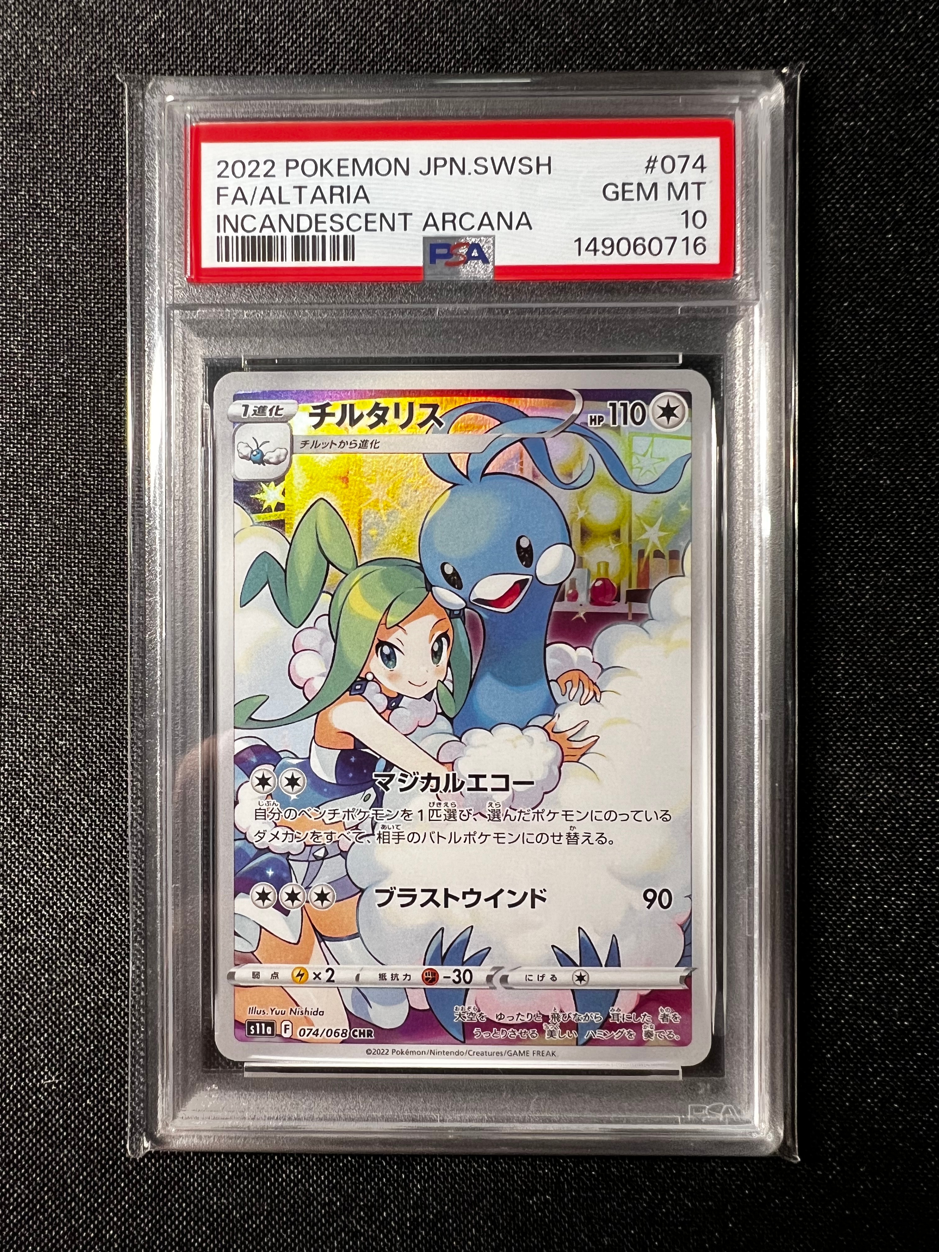 チルタリス CHR [s11a 074/068](強化拡張パック『白熱のアルカナ』)