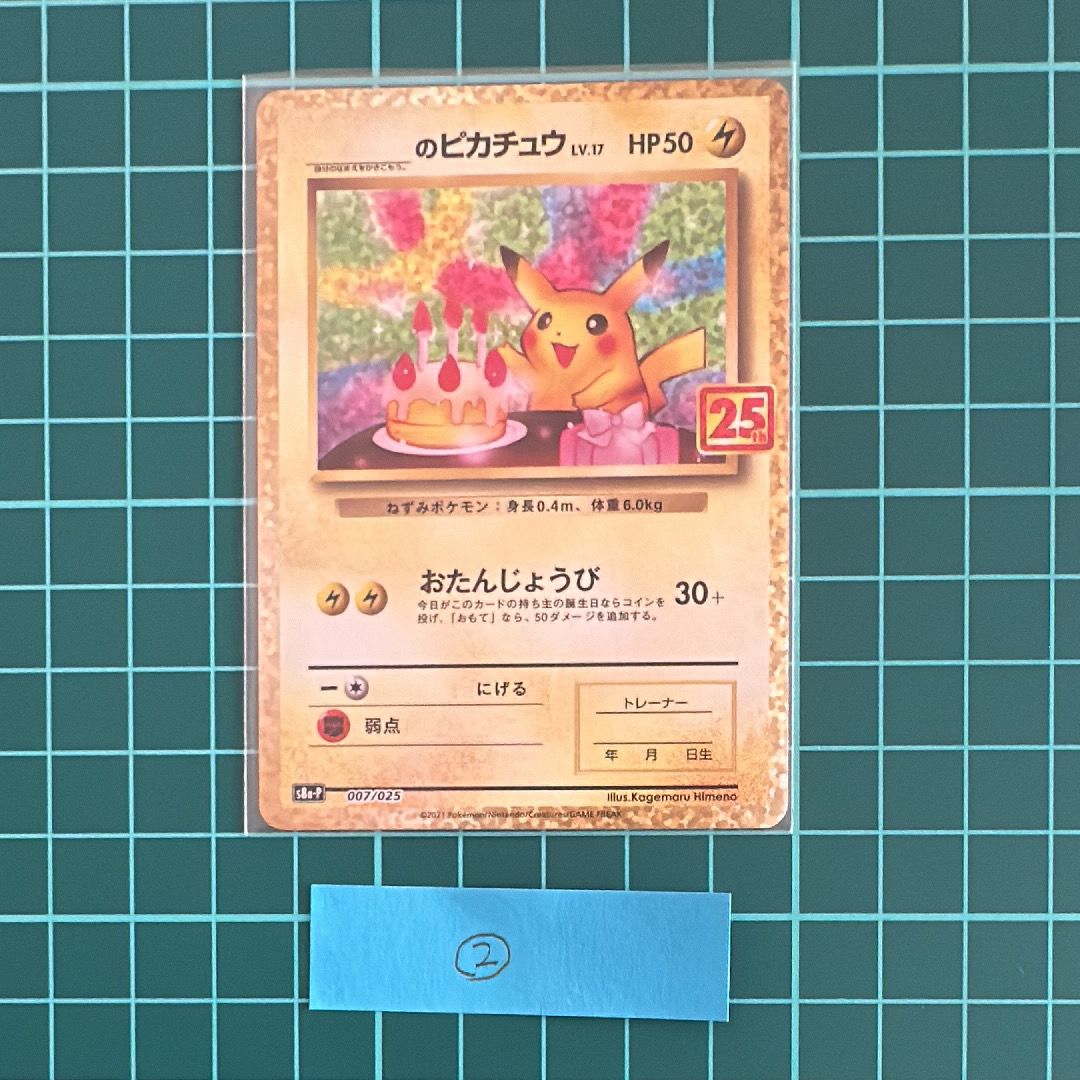 _のピカチュウ: プロモ (お誕生日ピカチュウ) [S8a-P 007/025](プロモカードパック 25th ANNIVERSARY edition)