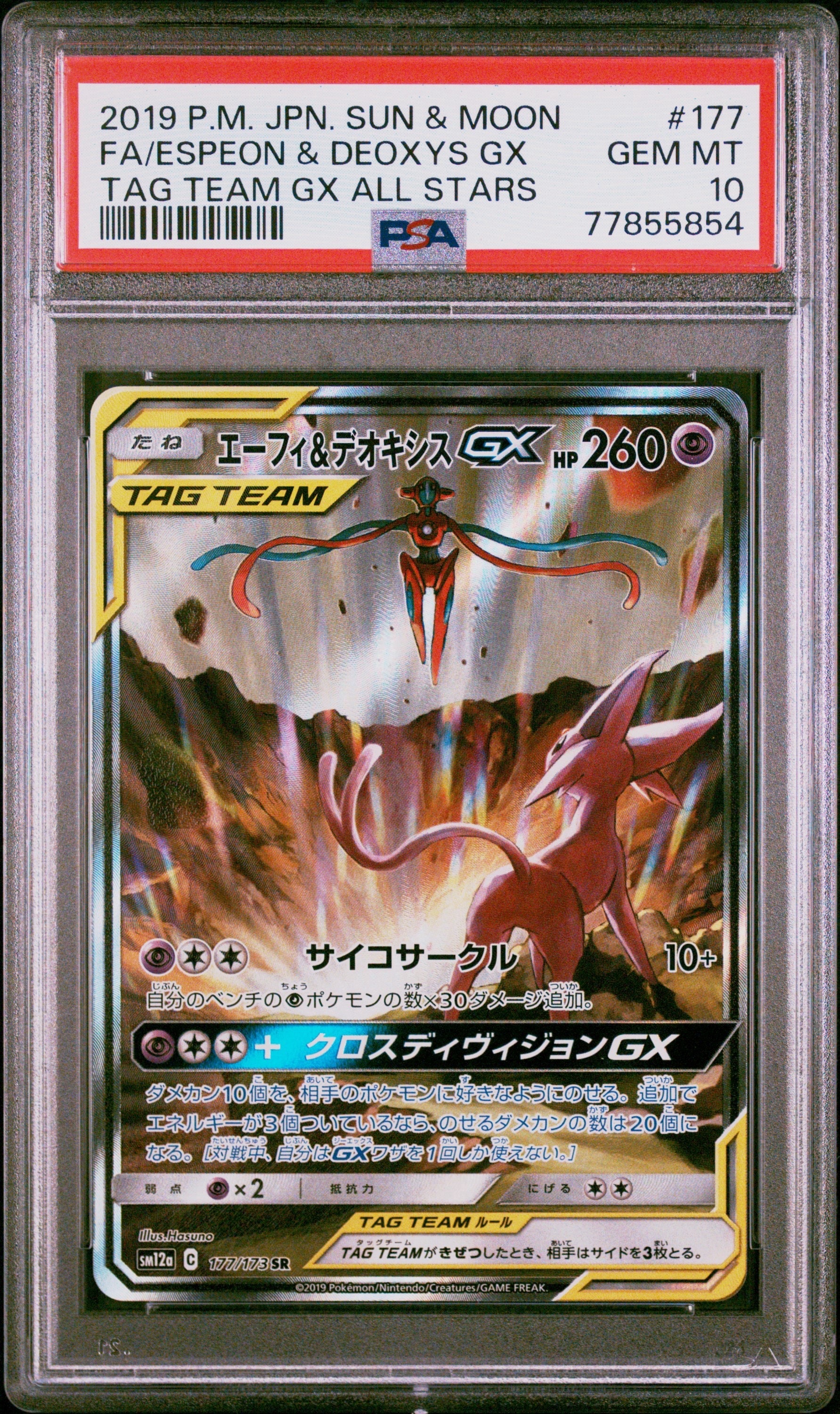 エーフィ&デオキシスGX SR: SA[SM12a 177/173](ハイクラスパック「TAG TEAM GX タッグオールスターズ」)