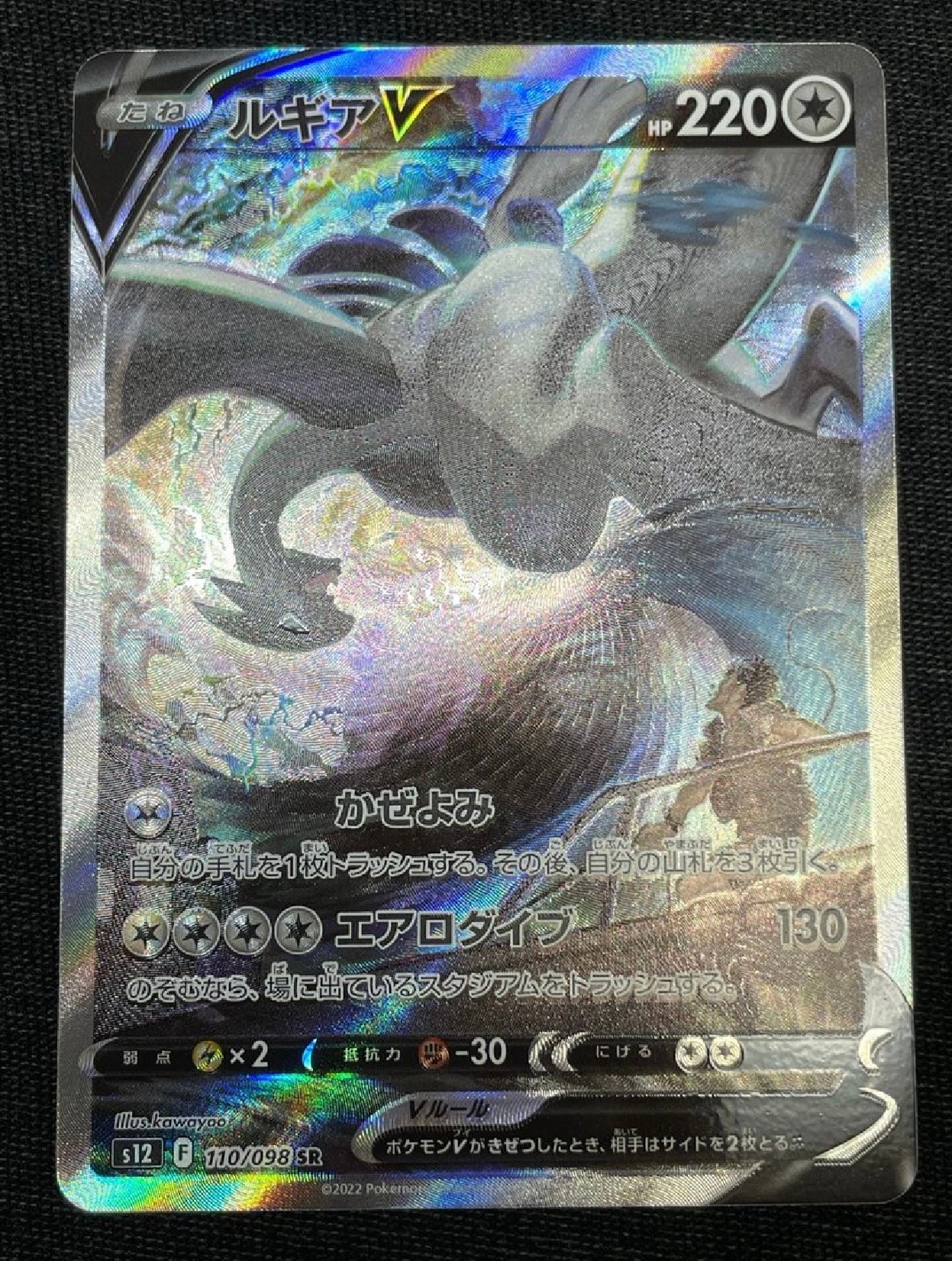 ルギアV SR:SA[s12 110/098](拡張パック「パラダイムトリガー」)
