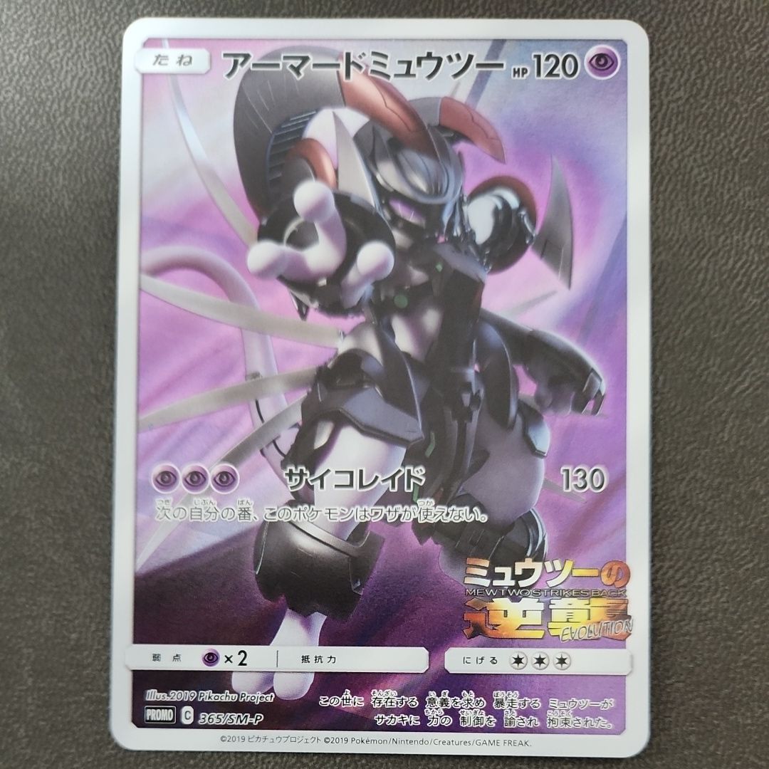 アーマードミュウツー: プロモ (開封済) [SM-P 365](プロモーションカード「SM-P」)