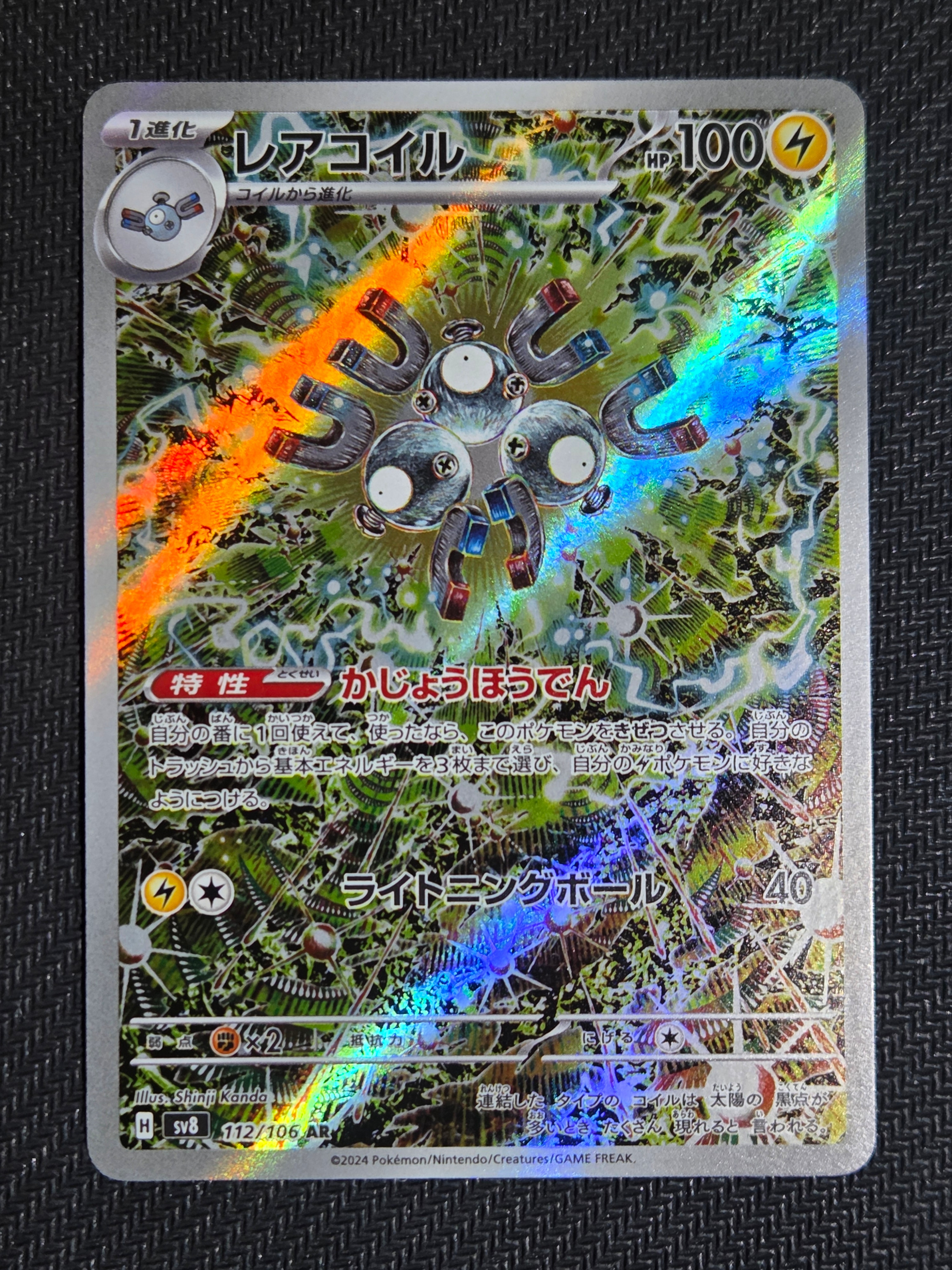 PSA10】レアコイル AR [SV8 112/106](拡張パック「超電ブレイカー」) 1