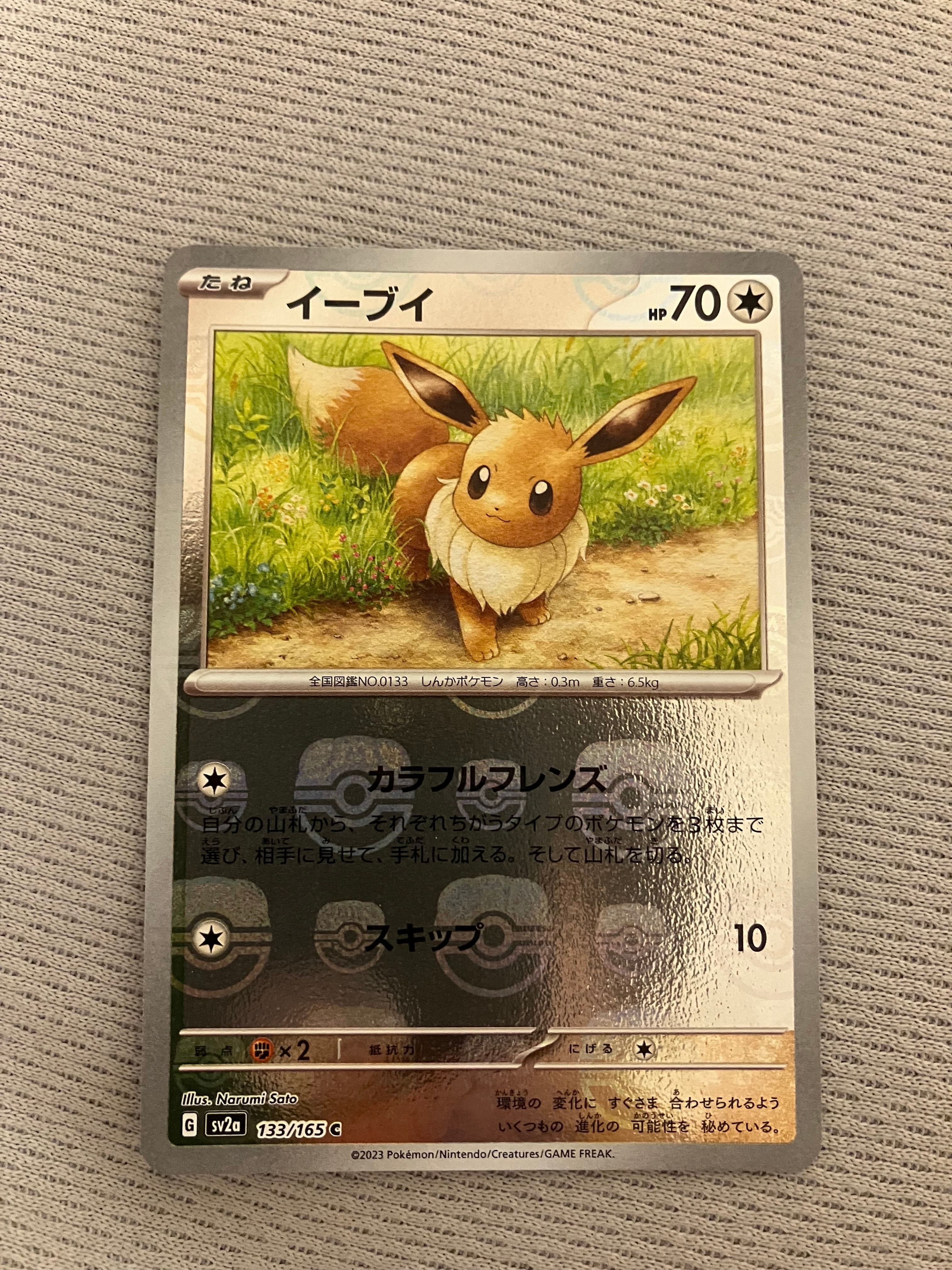 イーブイ C: マスターボールミラー[SV2a 133/165](強化拡張パック「ポケモンカード151」)