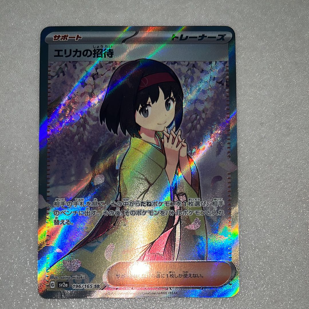 エリカの招待 SR[SV2a 196/165](強化拡張パック「ポケモンカード151」)