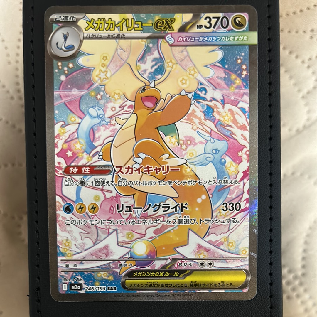 メガカイリューex SAR [M2a 246/193](ハイクラスパック「MEGAドリームex」)