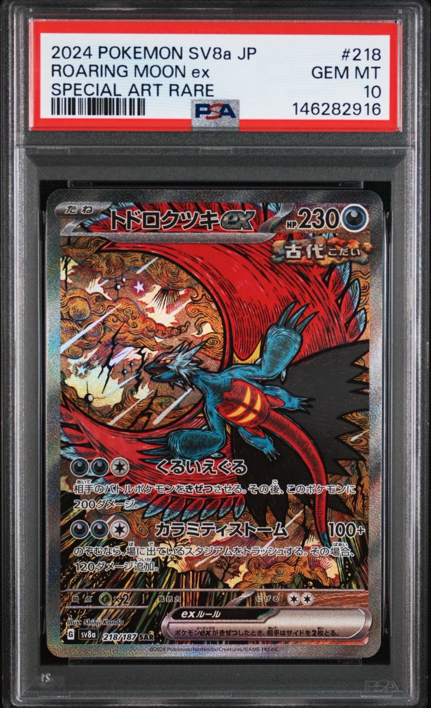 トドロクツキex SAR [SV8a 218/187](ハイクラスパック「テラスタル