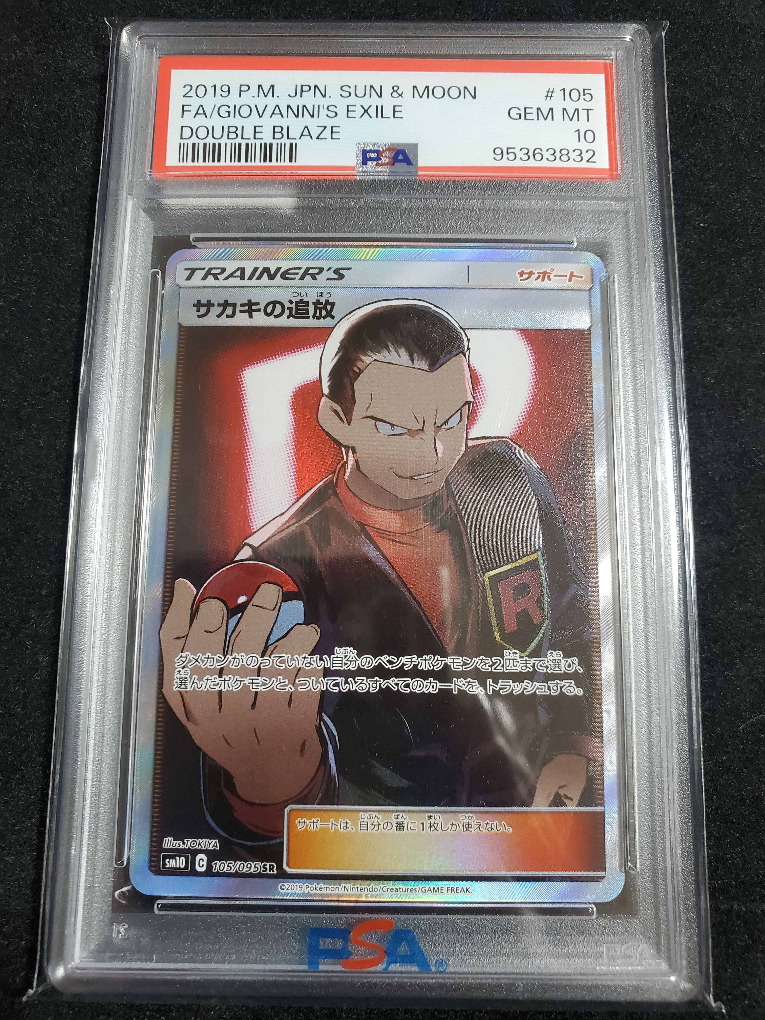 サカキの追放 SR[SM10 105/095](拡張パック「ダブルブレイズ」)