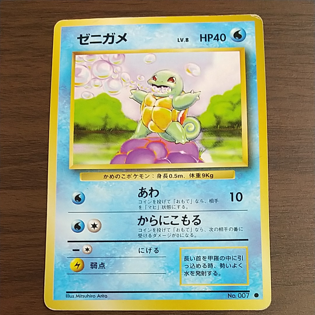 ゼニガメ ● : 旧裏 [PMCG1-2](拡張パック「ポケットモンスター カードゲーム」再販)