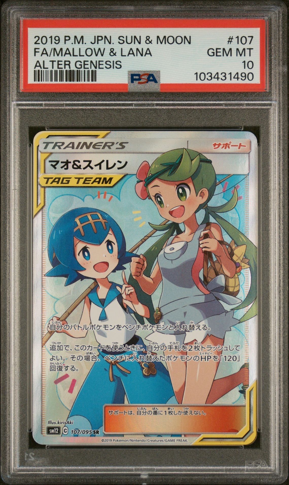 マオ&スイレン SR[SM12 107/095](拡張パック「オルタージェネシス」)