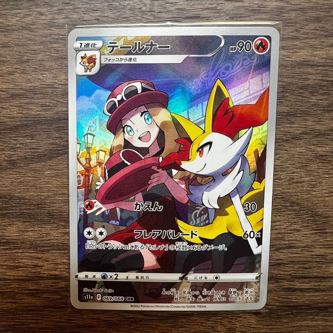 テールナー CHR [s11a 069/068](強化拡張パック『白熱のアルカナ』)