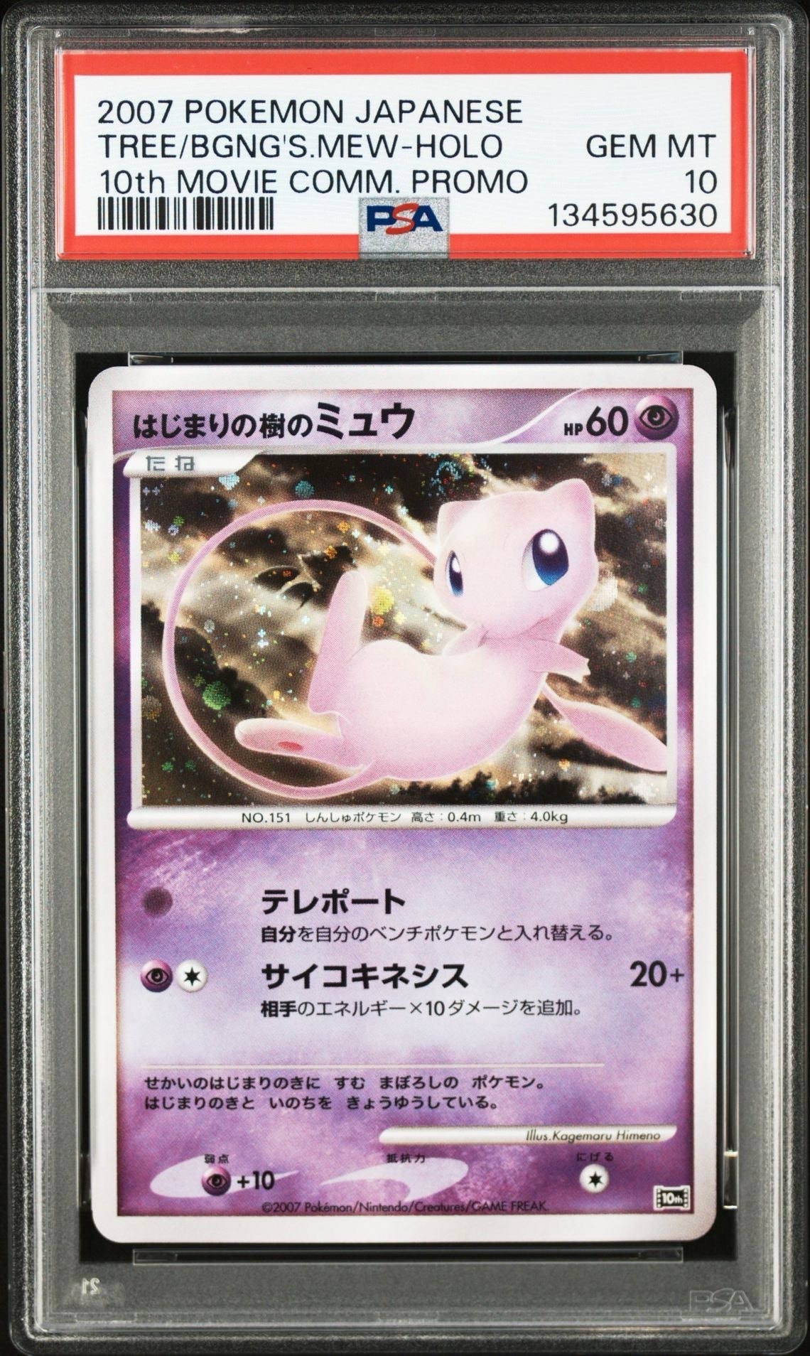 PSA9】はじまりの樹のミュウ [10th](ダイヤモンドパール「映画10周年