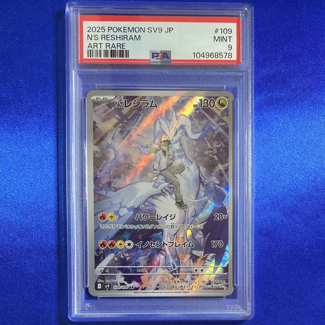Nのレシラム AR [SV9 109/100](拡張パック「バトルパートナーズ」)