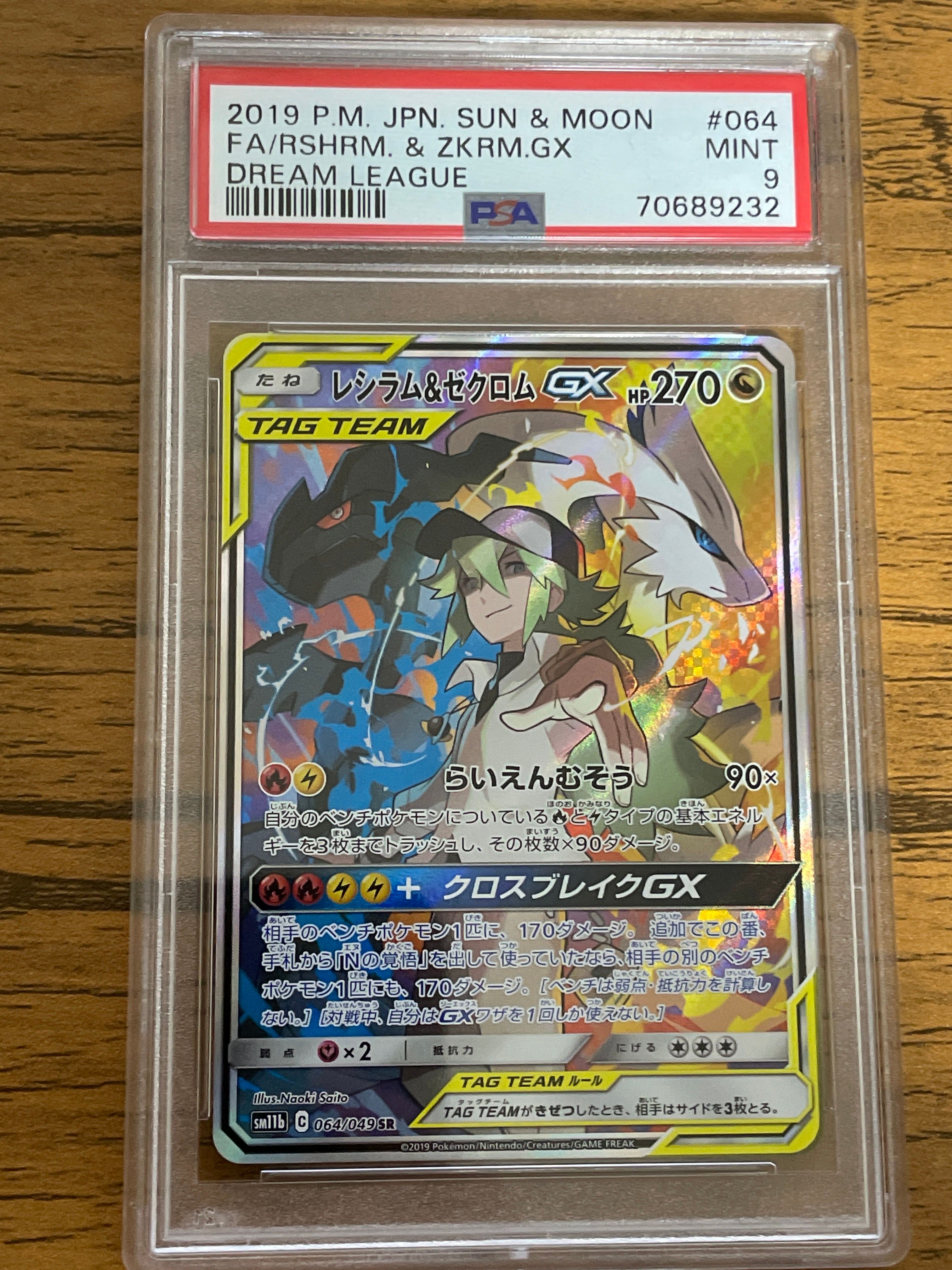 レシラム&ゼクロムGX (N) SR :SA [SM11b 064/049](強化拡張パック「ドリームリーグ」)