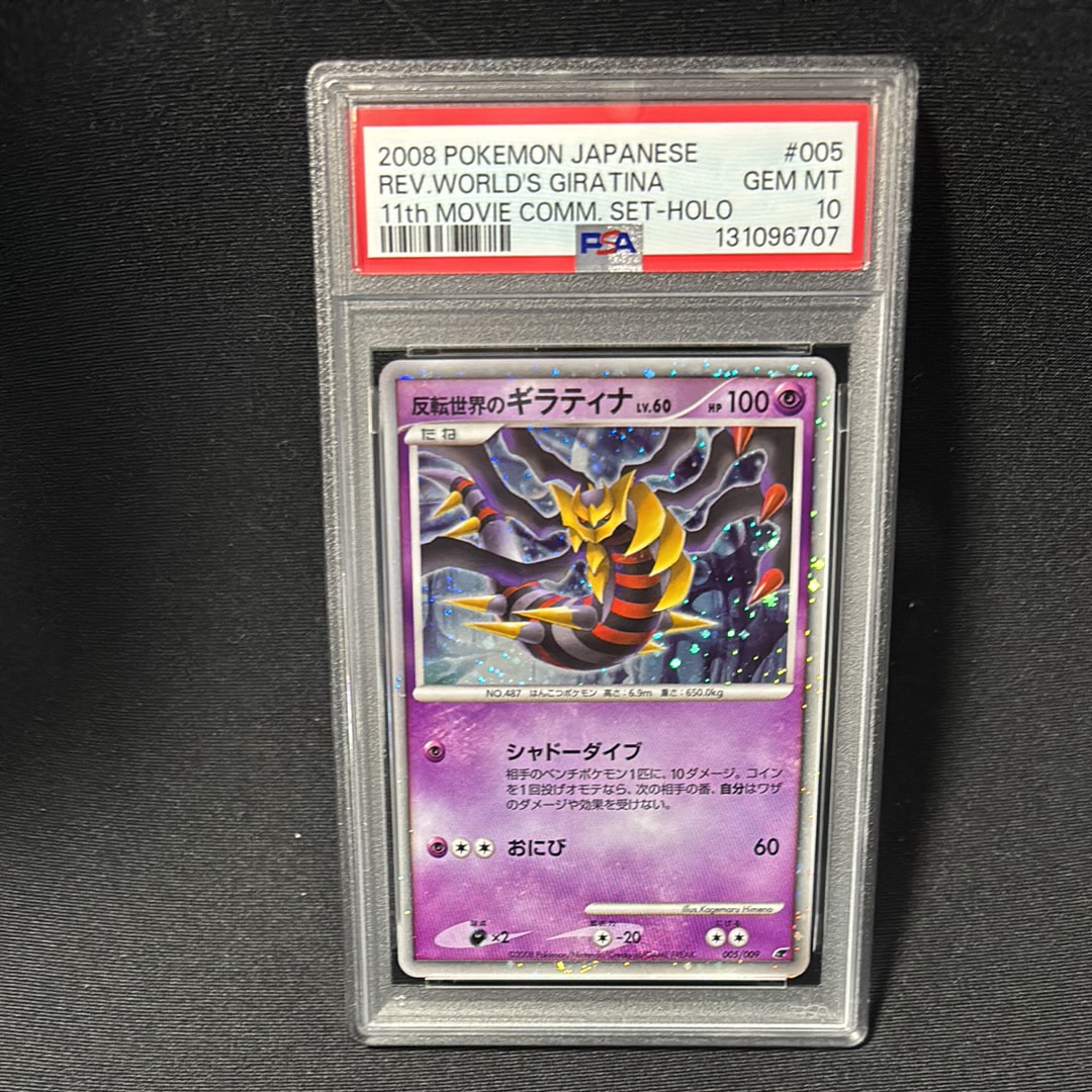 反転世界のギラティナ [DP 005/009](ダイヤモンドパール「映画公開記念