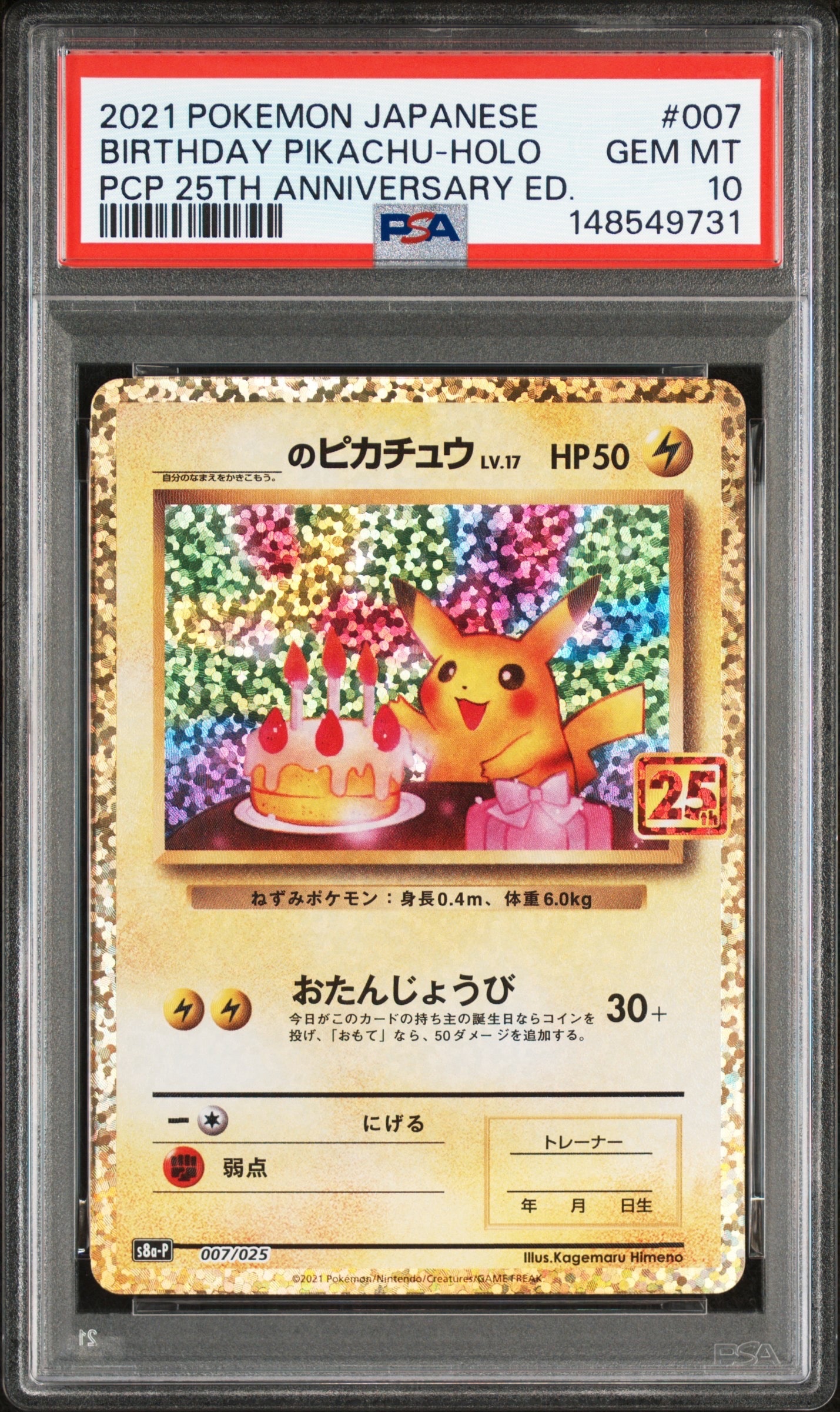 _のピカチュウ: プロモ (お誕生日ピカチュウ) [S8a-P 007/025](プロモカードパック 25th ANNIVERSARY edition)