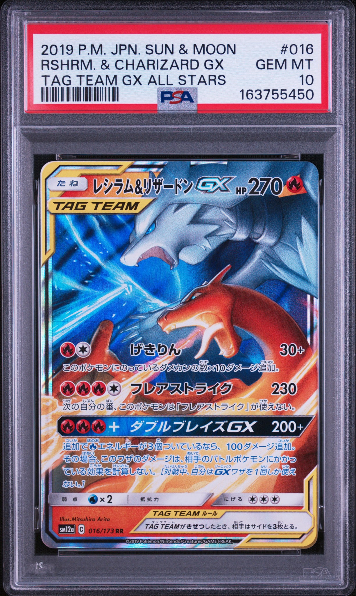レシラム&リザードンGX RR [SM12a 016/173](ハイクラスパック「TAG