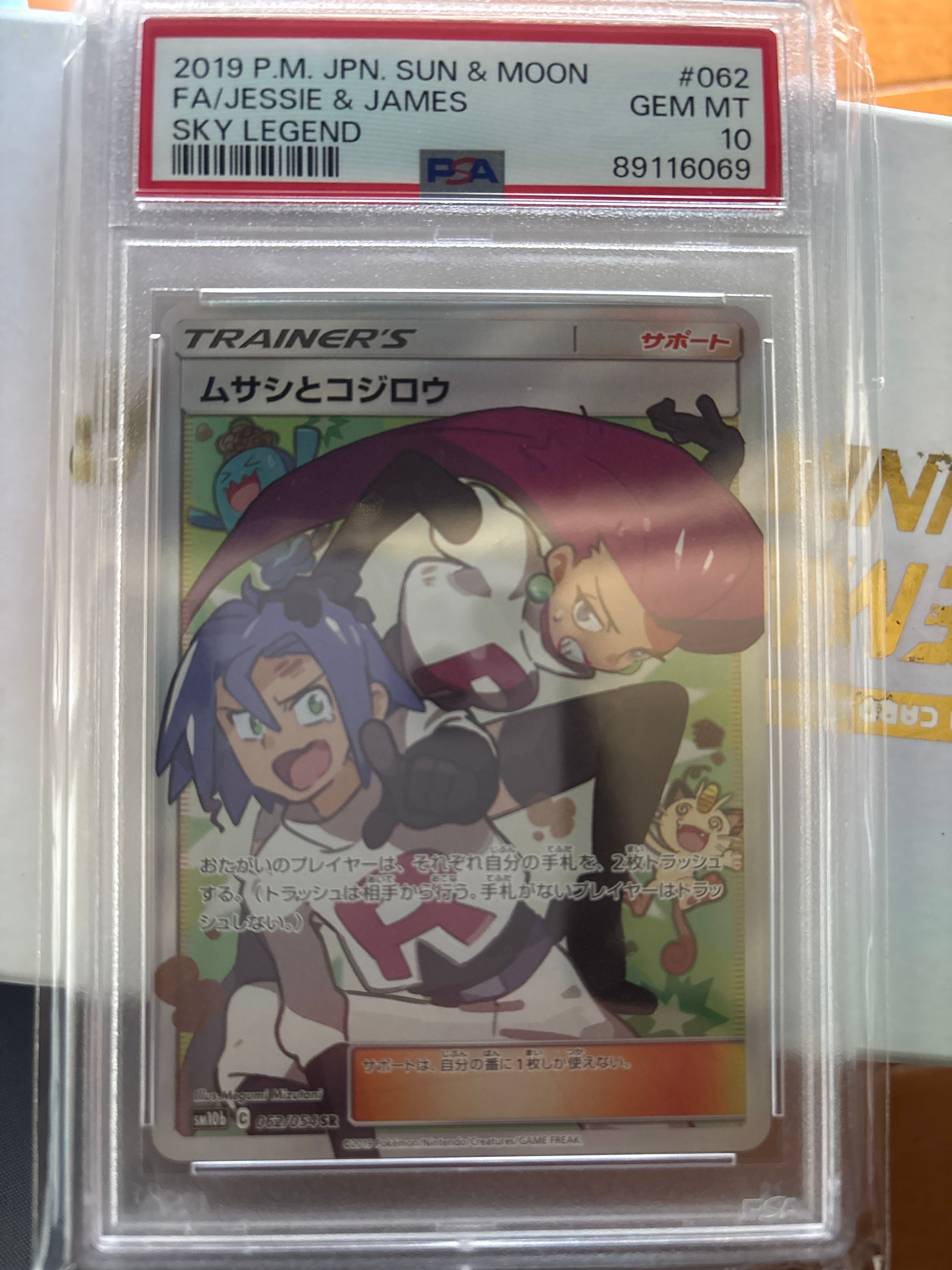 ムサシとコジロウ SR[SM10b 062/054](強化拡張パック「スカイレジェンド」)