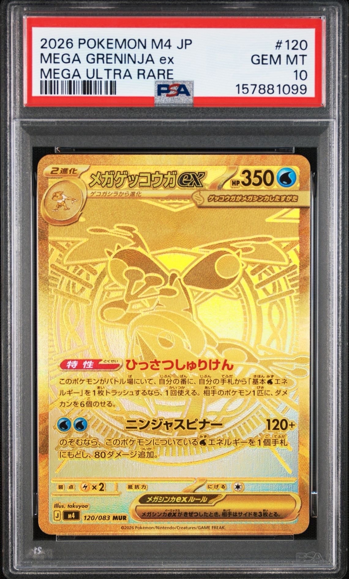 メガゲッコウガex MUR [M4 120/083](拡張パック「ニンジャスピナー」)