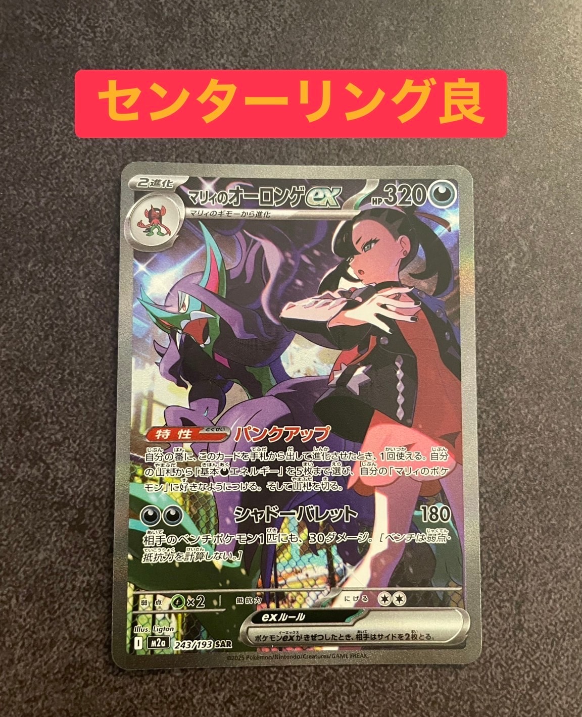 マリィのオーロンゲex SAR [M2a 243/193](ハイクラスパック「MEGAドリームex」)