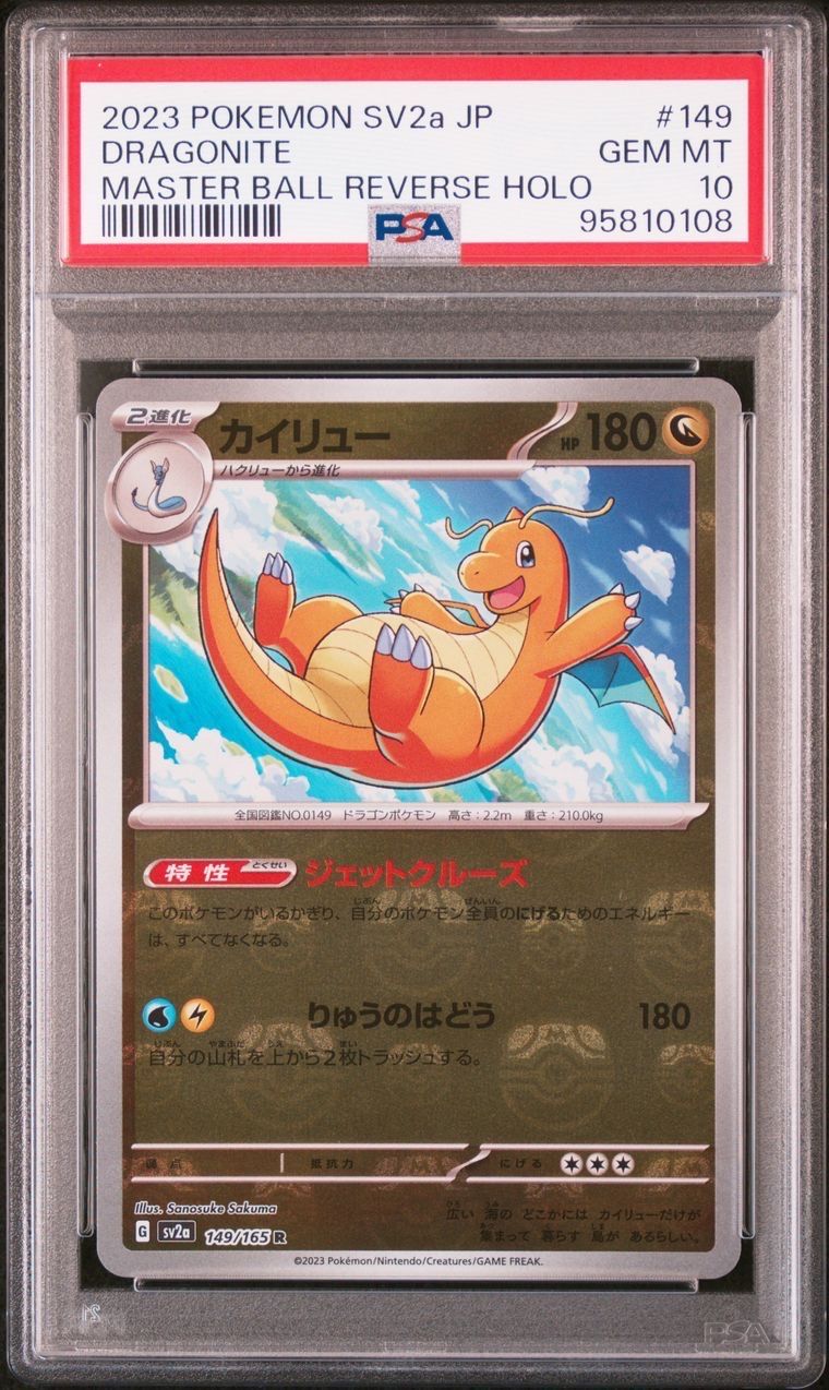 カイリュー R: マスターボールミラー[SV2a 149/165](強化拡張パック「ポケモンカード151」)
