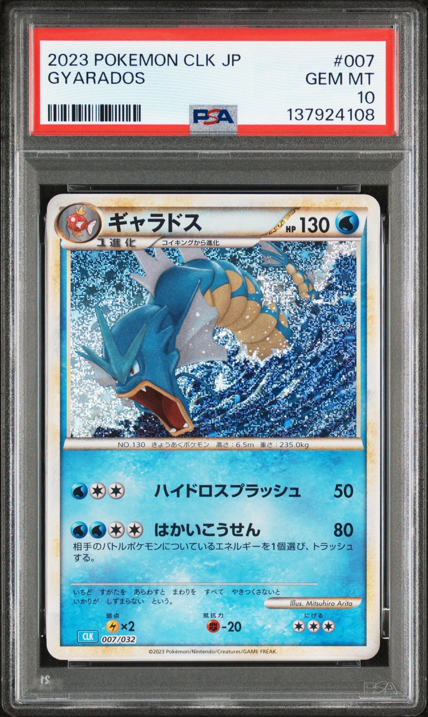ギャラドス [CLK 007/032](ポケモンカードゲーム Classic)