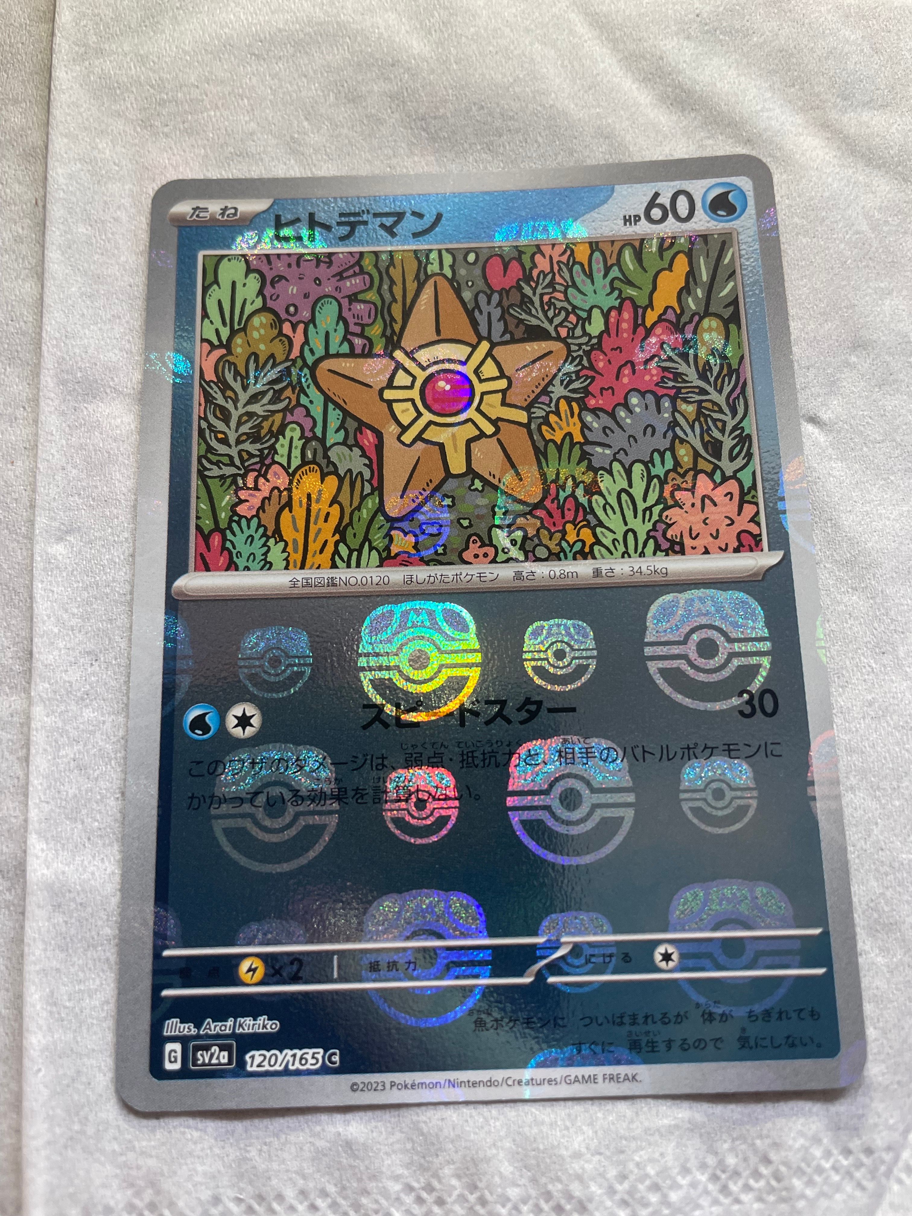 ヒトデマン C: マスターボールミラー[SV2a 120/165](強化拡張パック「ポケモンカード151」)