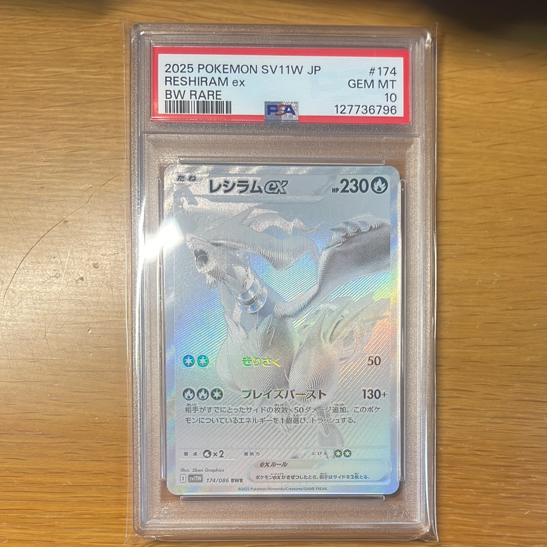 レシラムex BWR [SV11W 174/086](拡張パック「ホワイトフレア」)