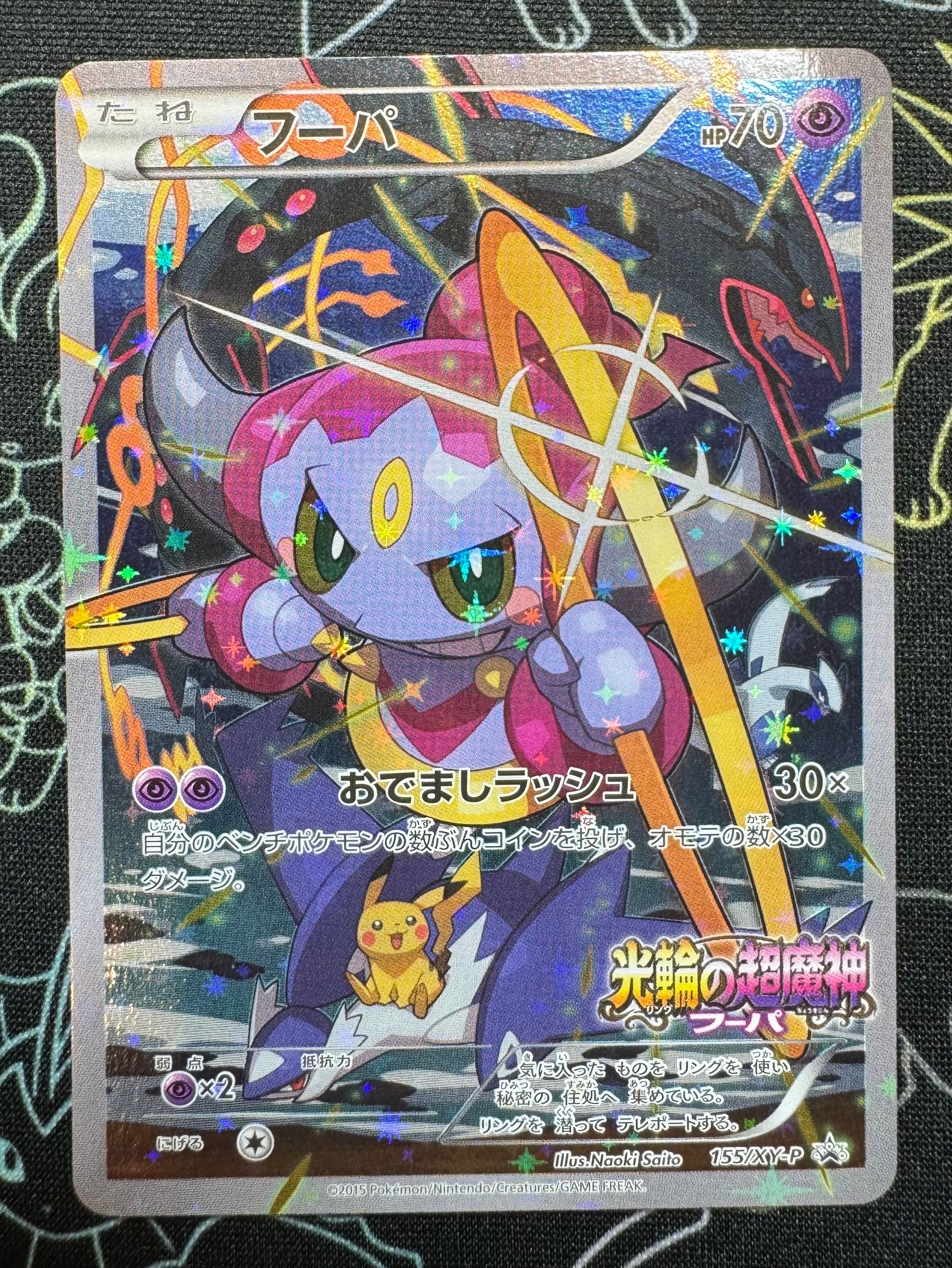 フーパ P (開封済) [XY-P 155](プロモーションカード「フーパのおでまし~!アルバムセット 映画公開記念」)