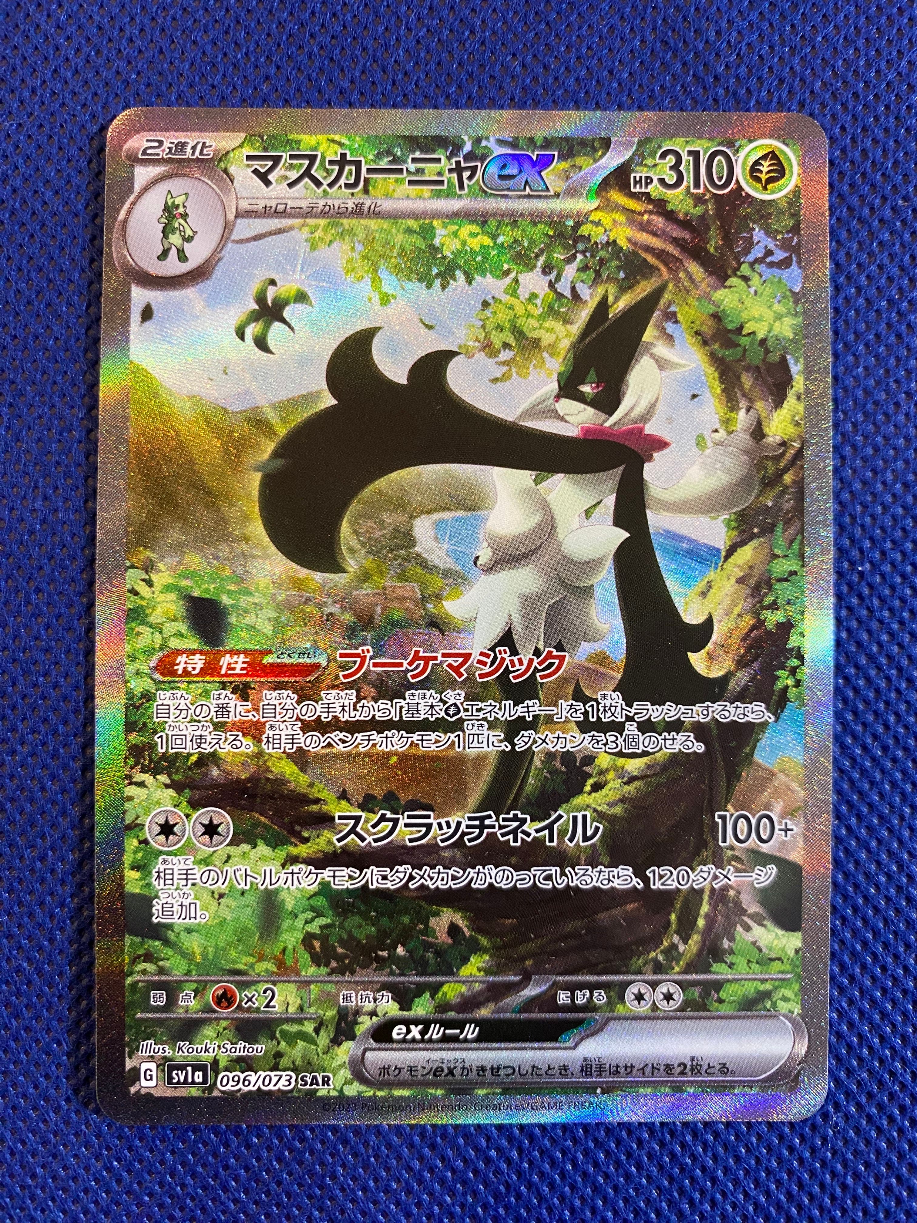 マスカーニャex SAR[SV1a 096/073](スカーレット&バイオレット 拡張パック「トリプレットビート」)