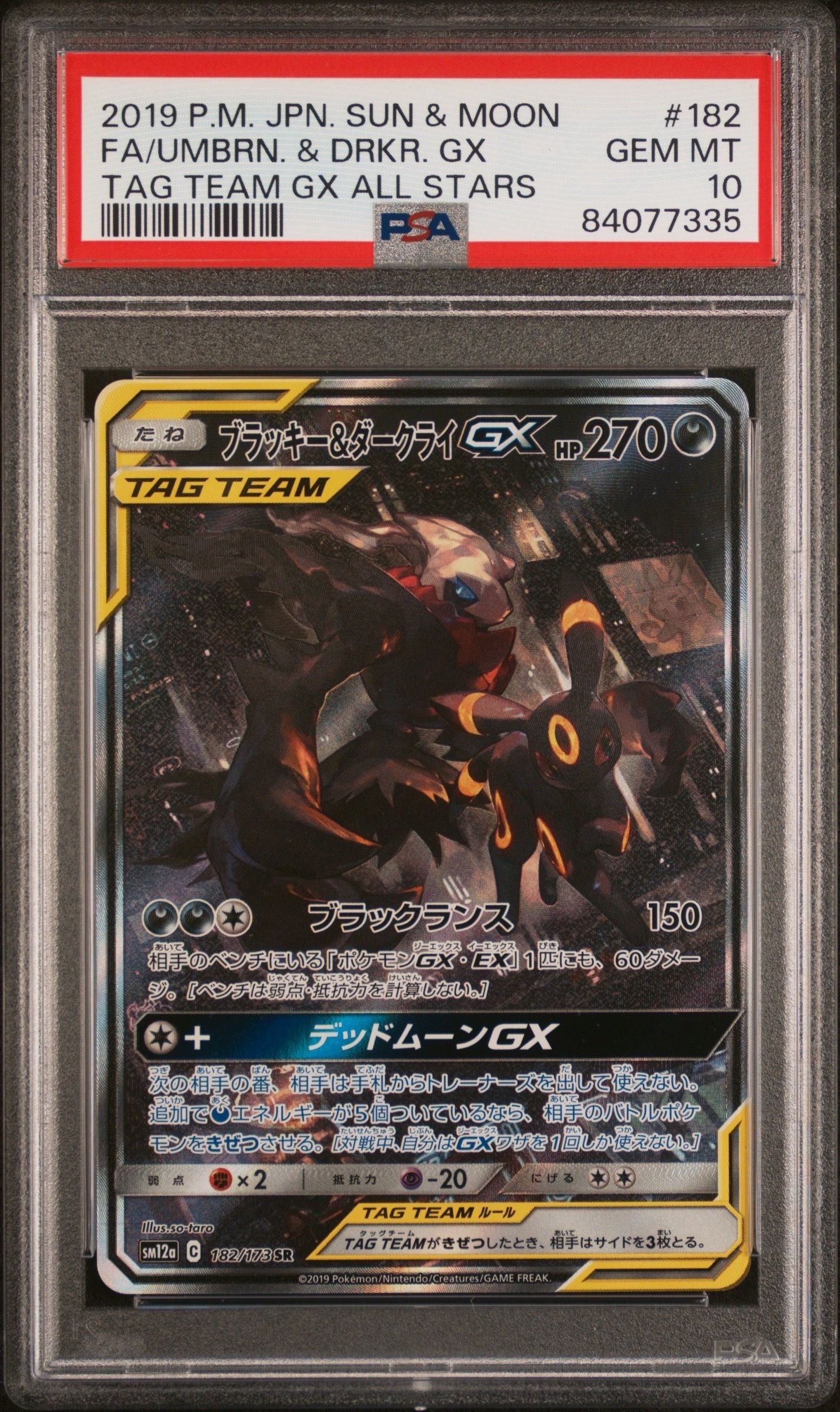 ブラッキー&ダークライGX SR: SA[SM12a 182/173](ハイクラスパック「TAG TEAM GX タッグオールスターズ」)