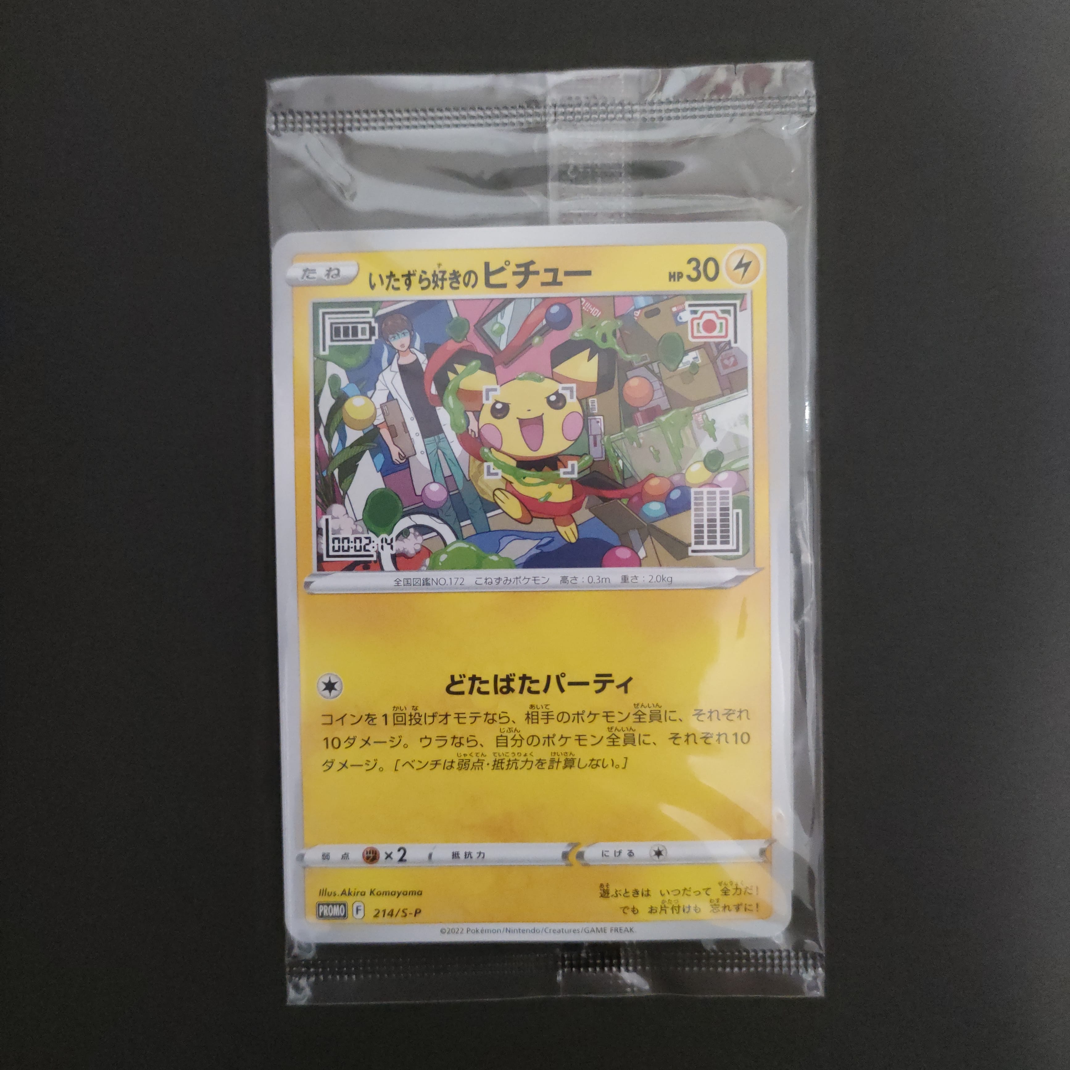 いたずら好きのピチュー:プロモ[214 S-P](プロモーションカード「S-P」)